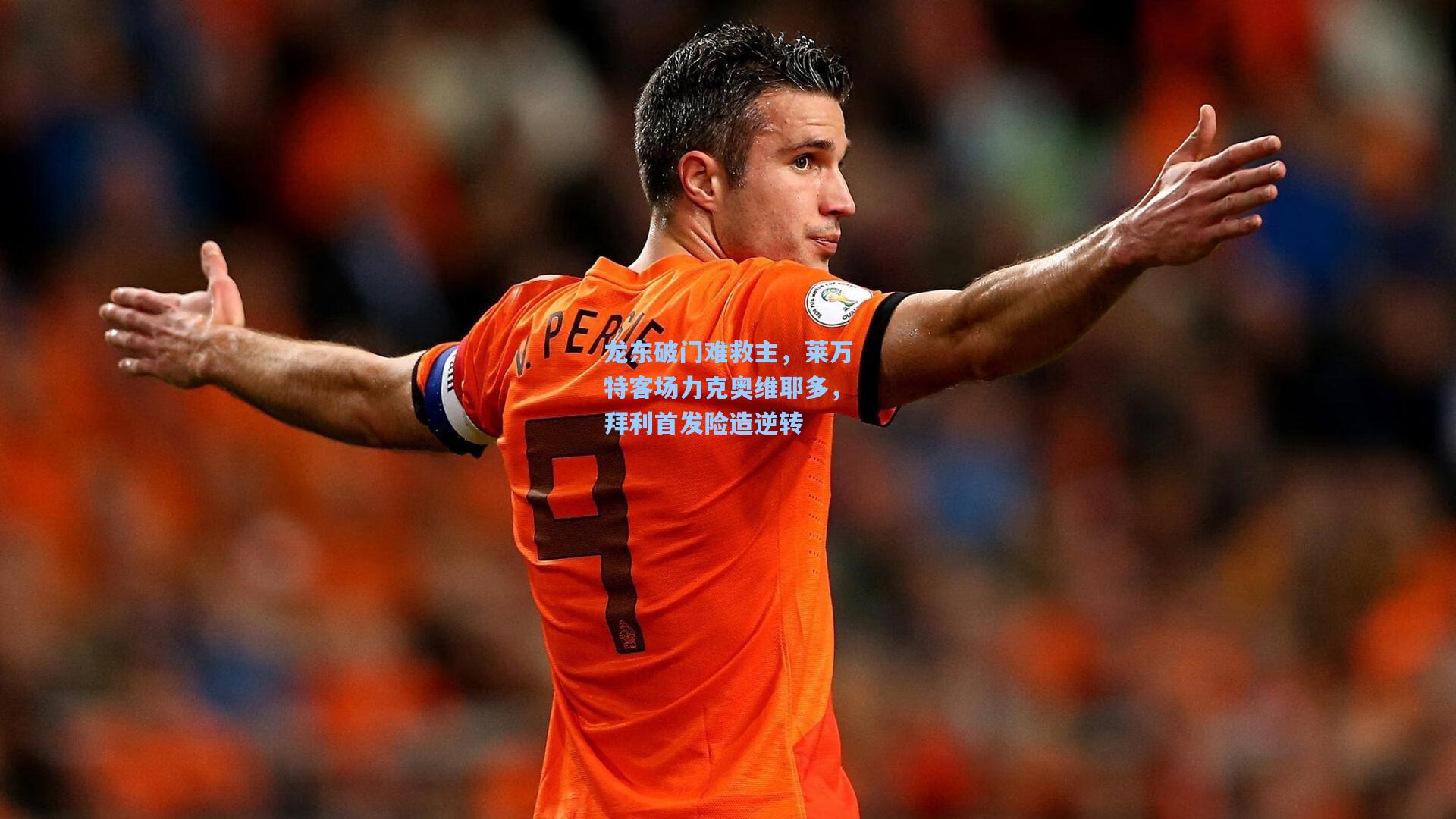 龙东破门难救主，莱万特客场力克奥维耶多，拜利首发险造逆转