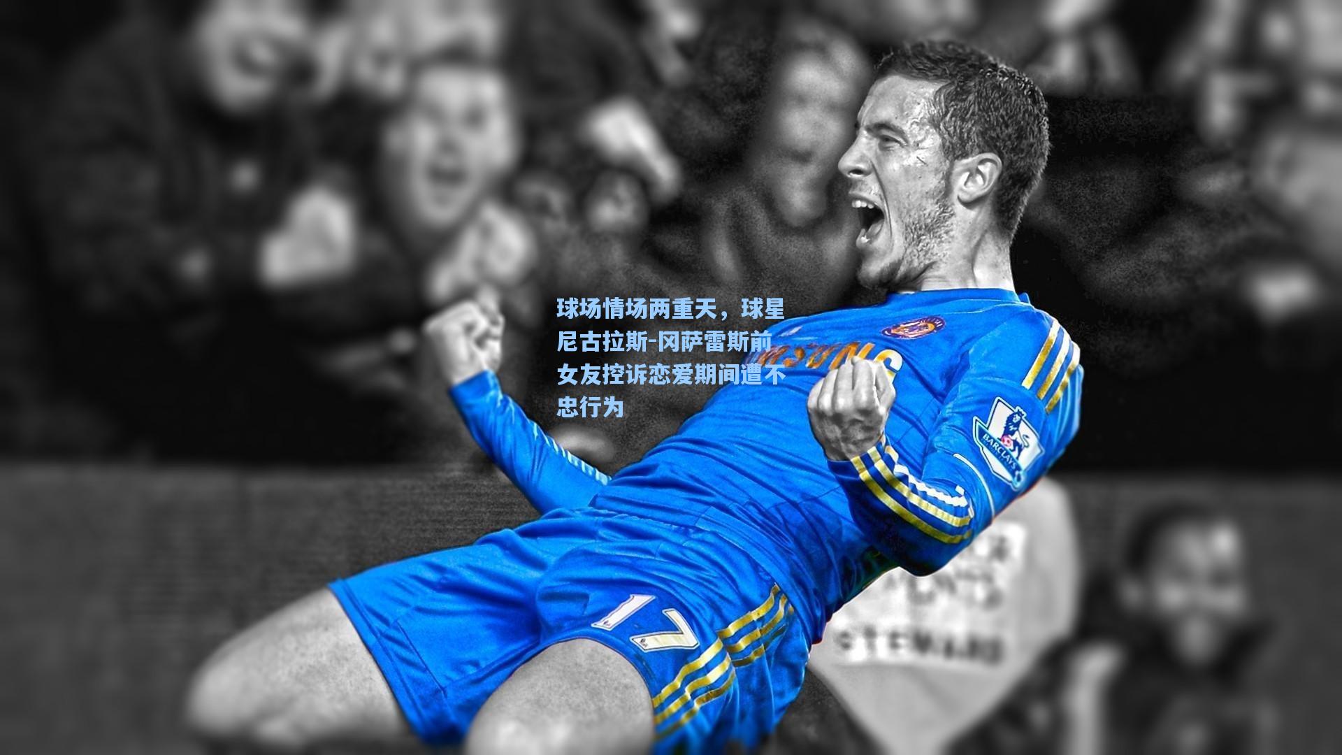 球场情场两重天，球星尼古拉斯-冈萨雷斯前女友控诉恋爱期间遭不忠行为