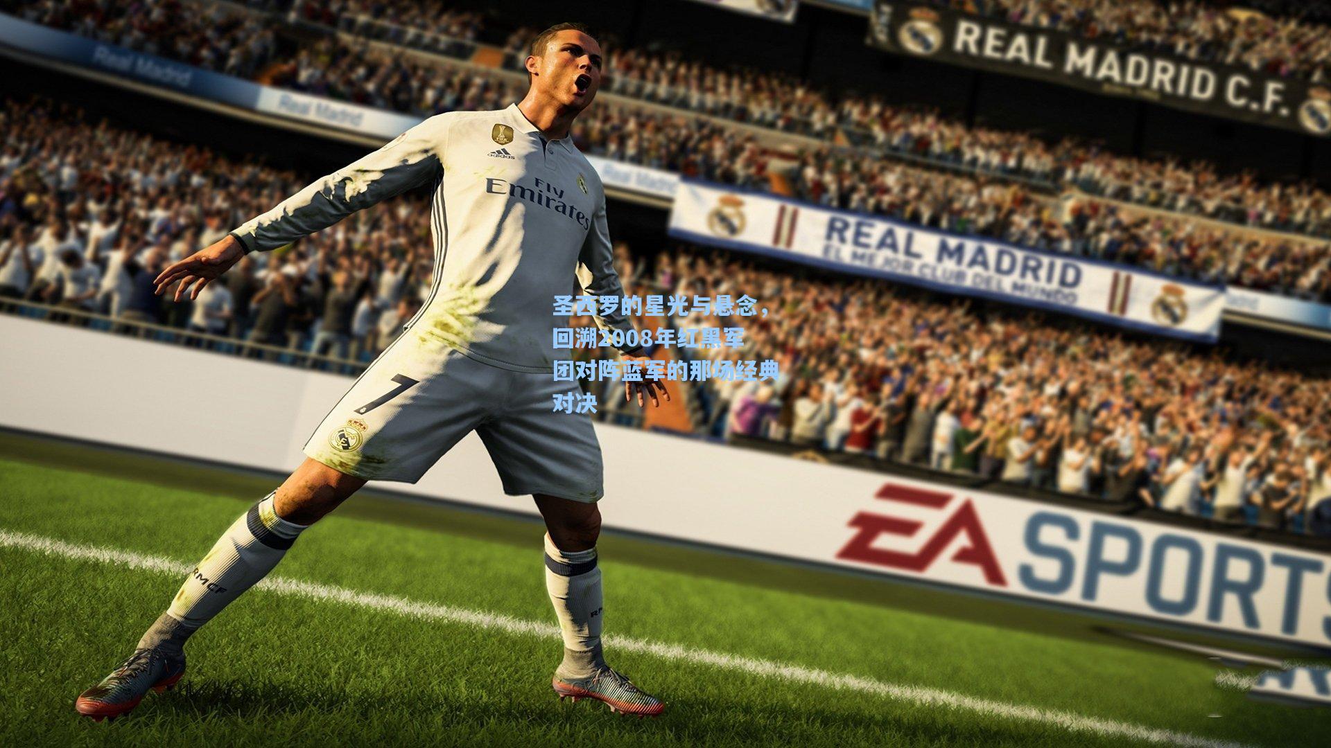 圣西罗的星光与悬念，回溯2008年红黑军团对阵蓝军的那场经典对决