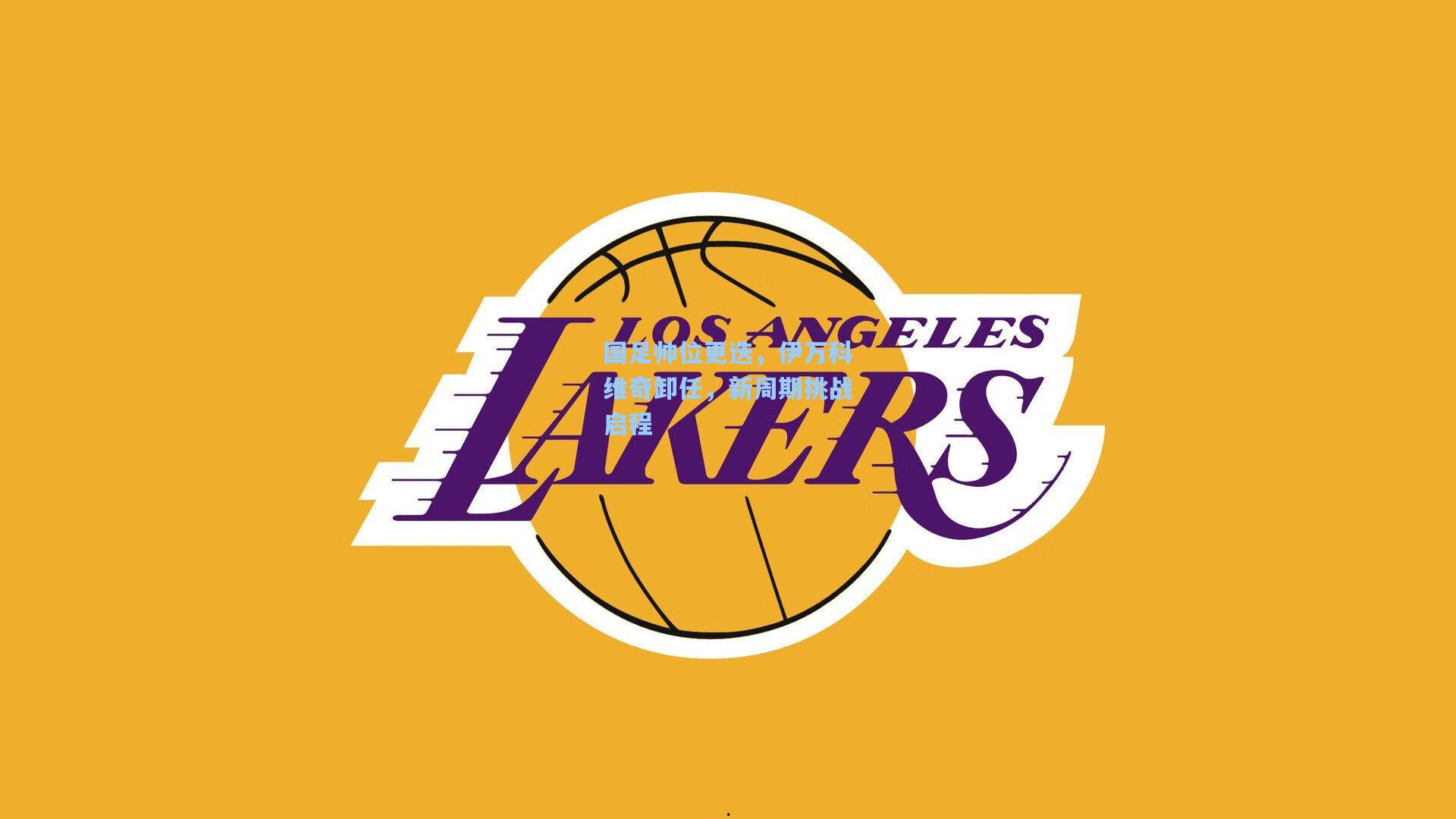 国足帅位更迭，伊万科维奇卸任，新周期挑战启程