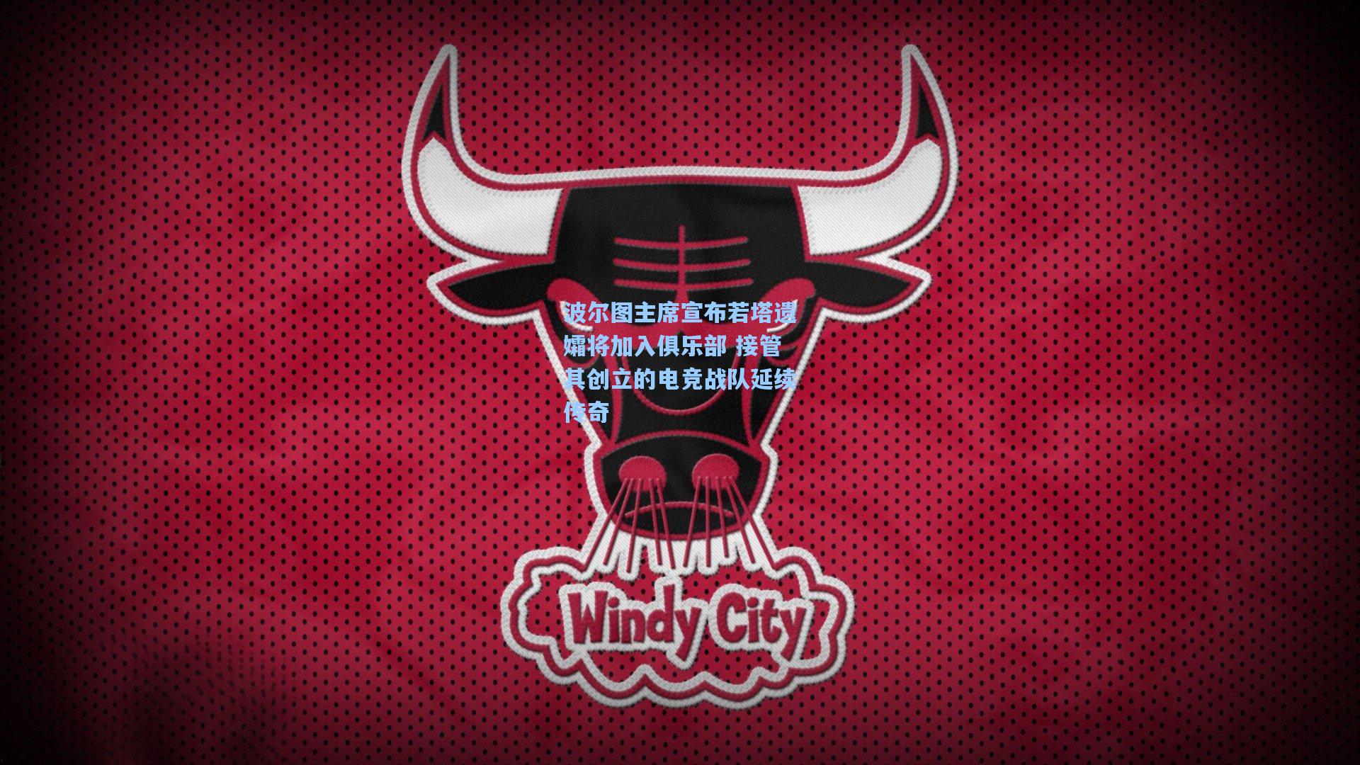 波尔图主席宣布若塔遗孀将加入俱乐部 接管其创立的电竞战队延续传奇