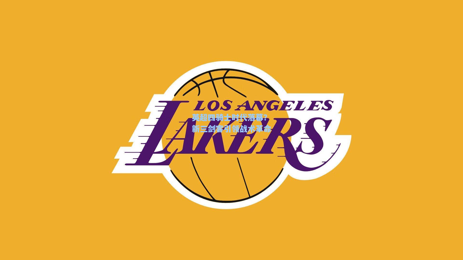 英超四骑士时代落幕？新三剑客引领战术革命