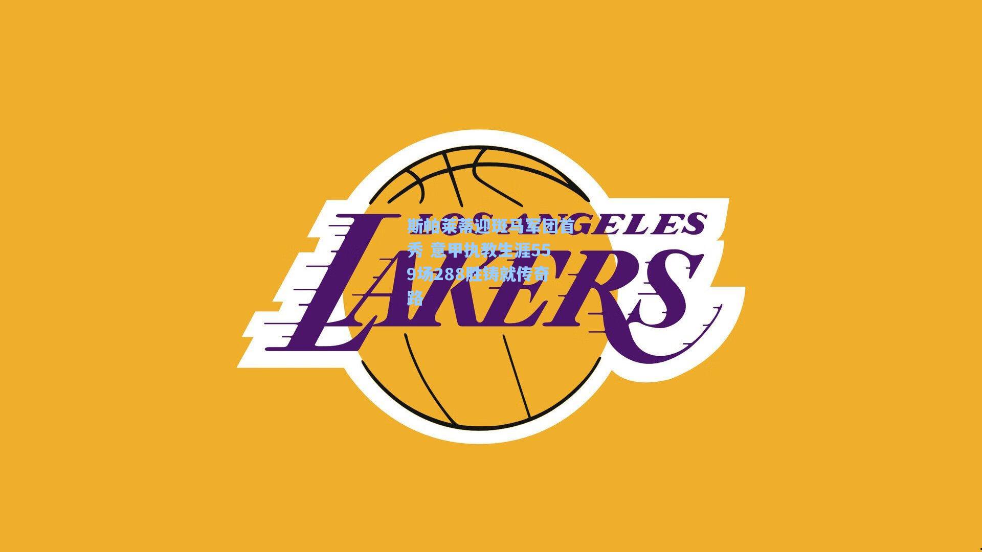 斯帕莱蒂迎斑马军团首秀 意甲执教生涯559场288胜铸就传奇路