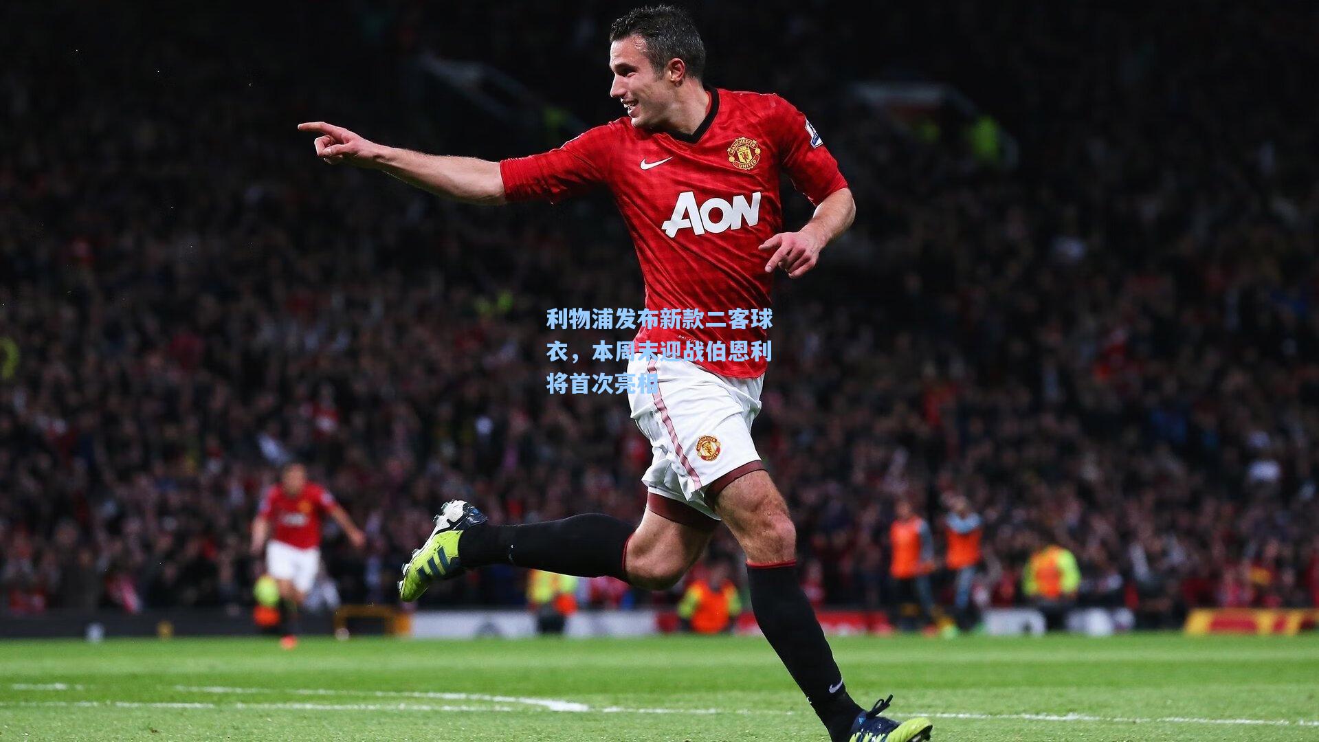 利物浦发布新款二客球衣，本周末迎战伯恩利将首次亮相