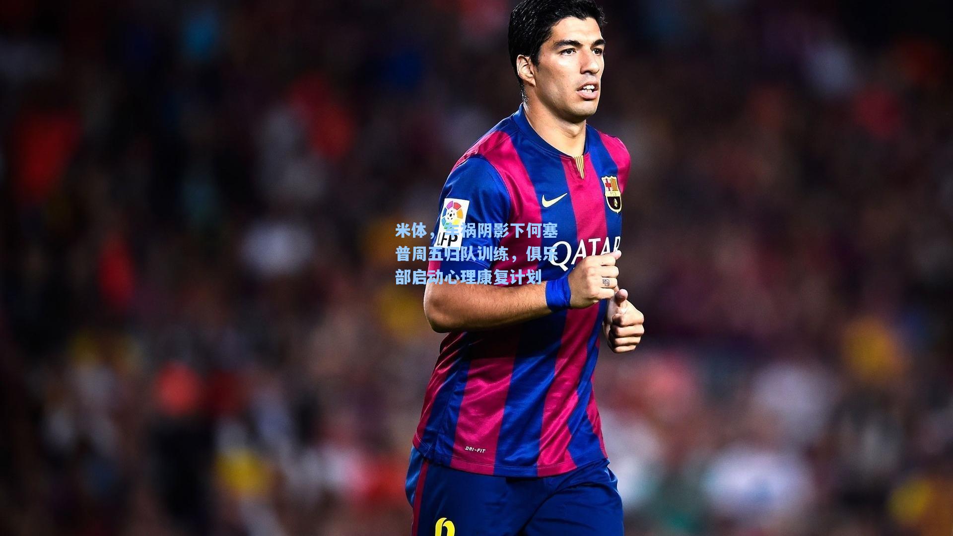 米体，车祸阴影下何塞普周五归队训练，俱乐部启动心理康复计划