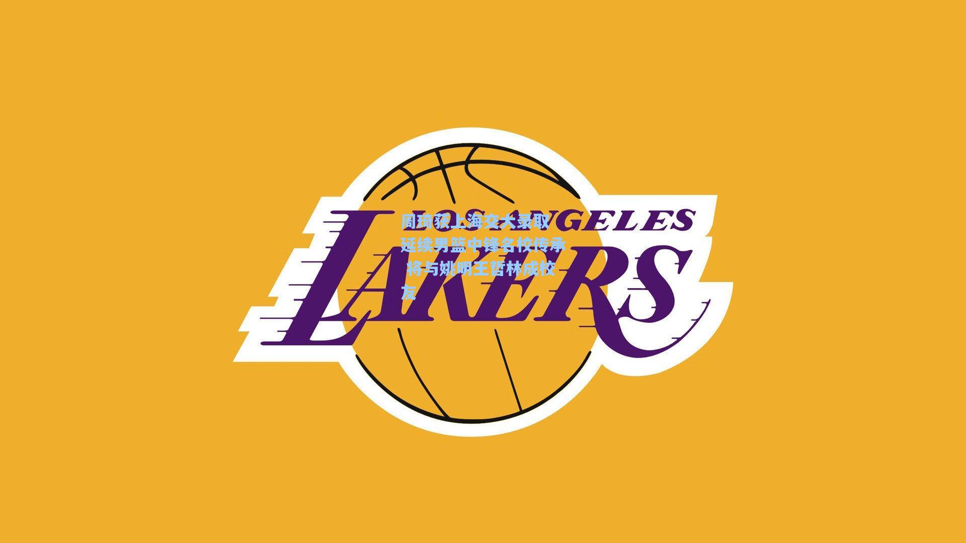 周琦获上海交大录取 延续男篮中锋名校传承 将与姚明王哲林成校友