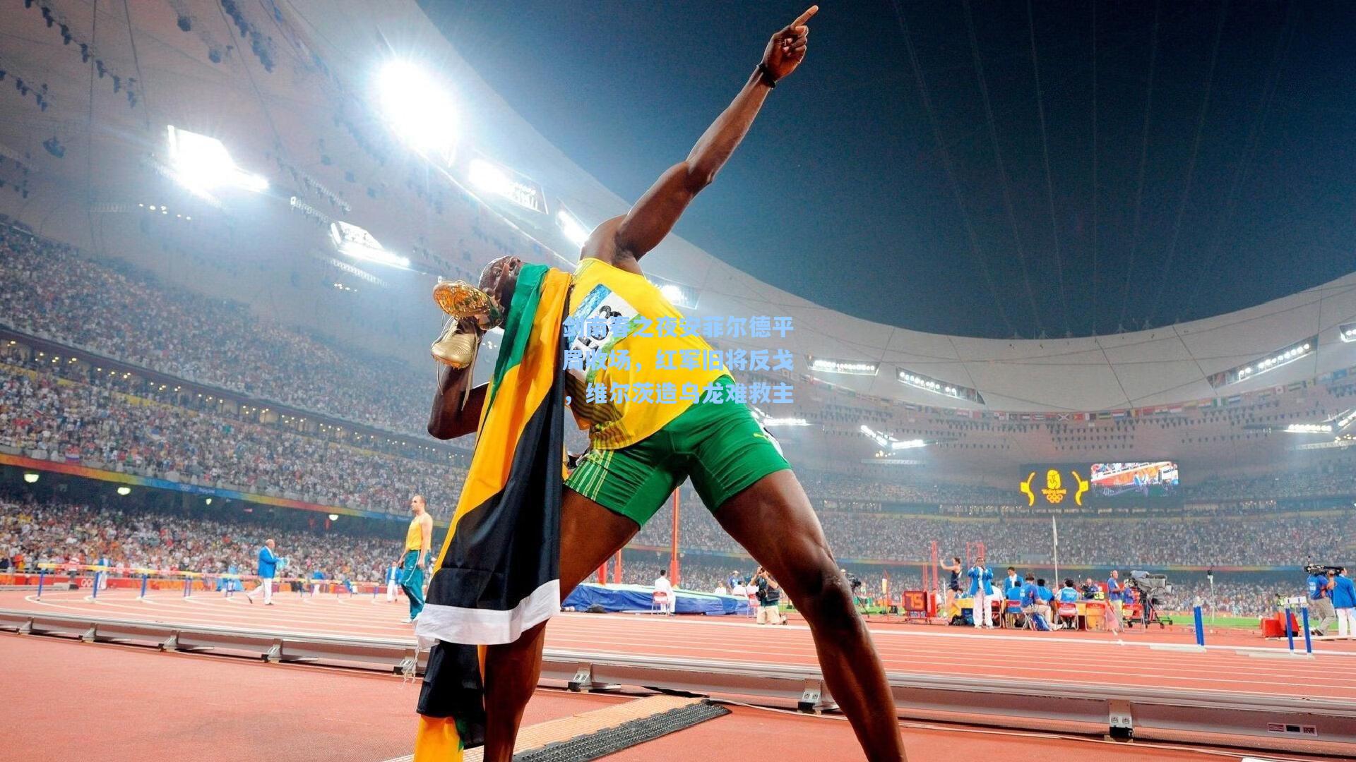 剑南春之夜安菲尔德平局收场，红军旧将反戈，维尔茨造乌龙难救主