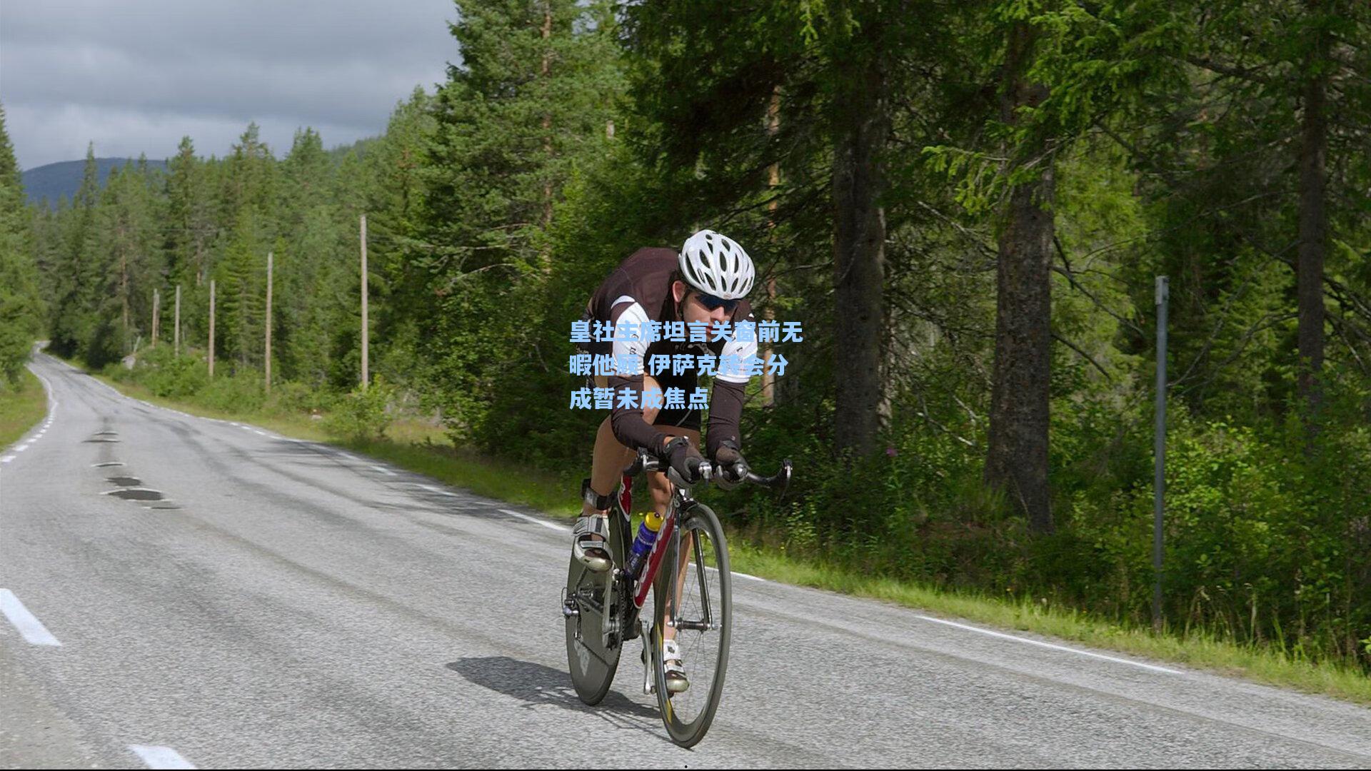 皇社主席坦言关窗前无暇他顾 伊萨克转会分成暂未成焦点