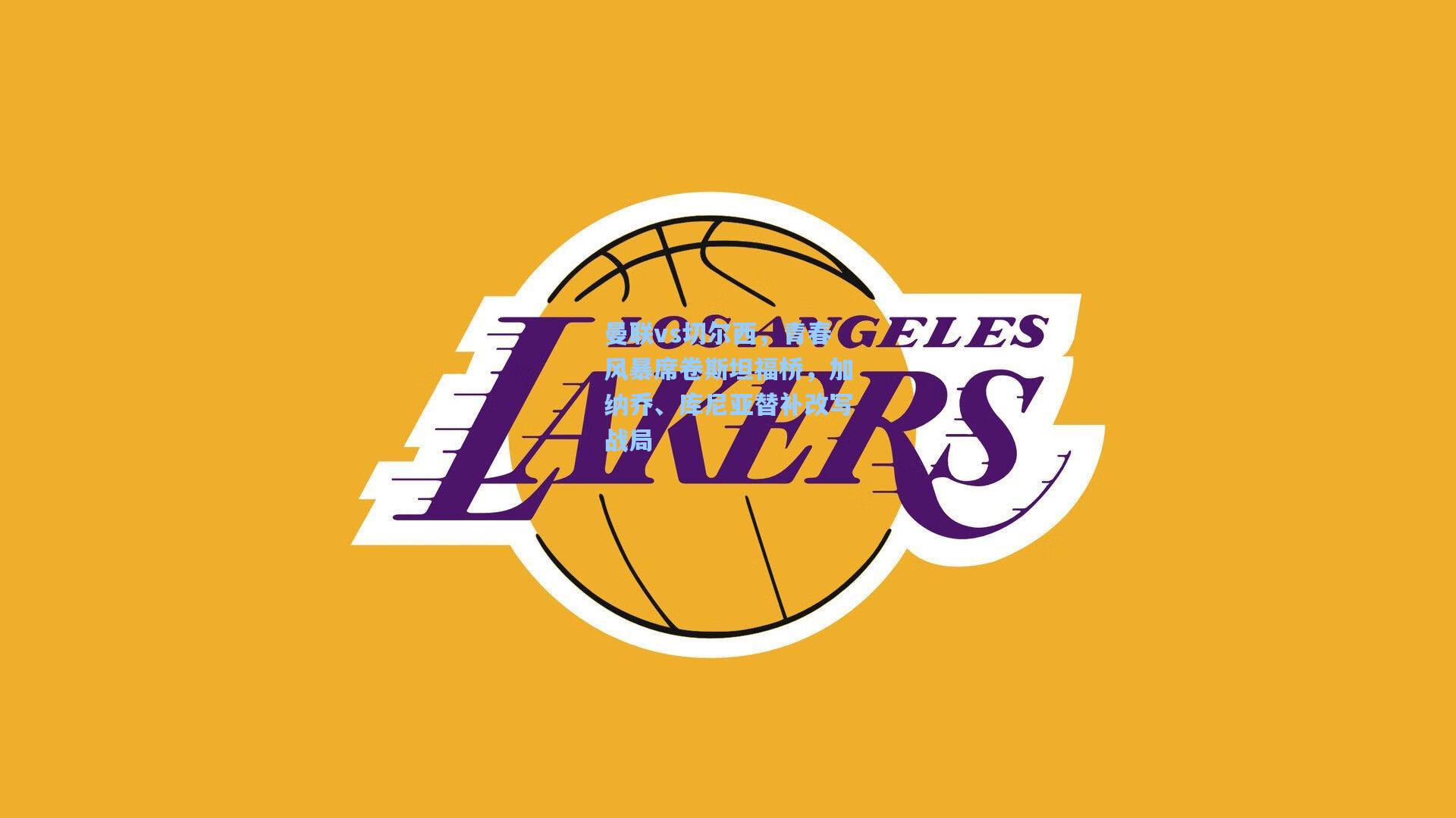 曼联vs切尔西，青春风暴席卷斯坦福桥，加纳乔、库尼亚替补改写战局