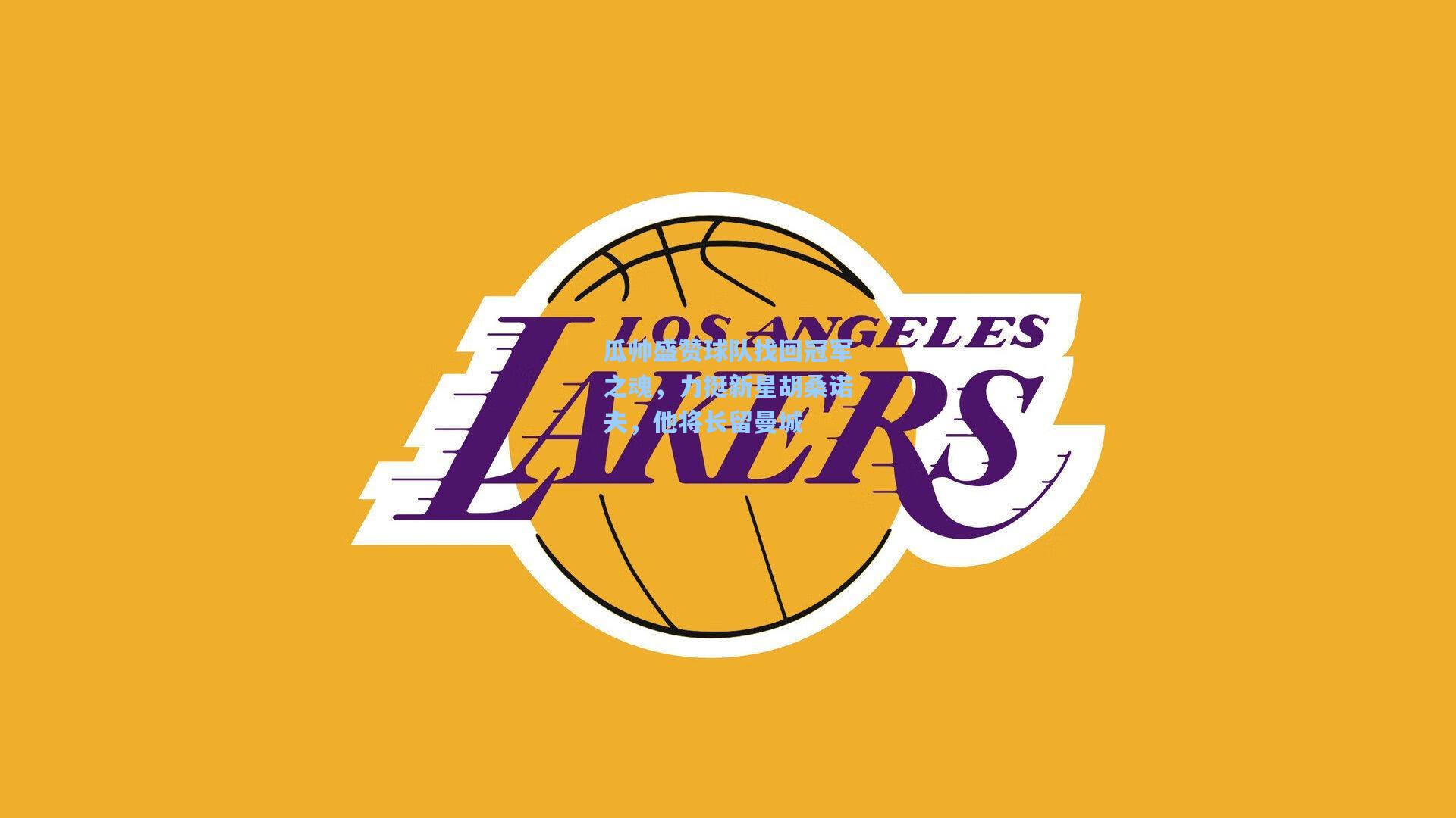 瓜帅盛赞球队找回冠军之魂，力挺新星胡桑诺夫，他将长留曼城