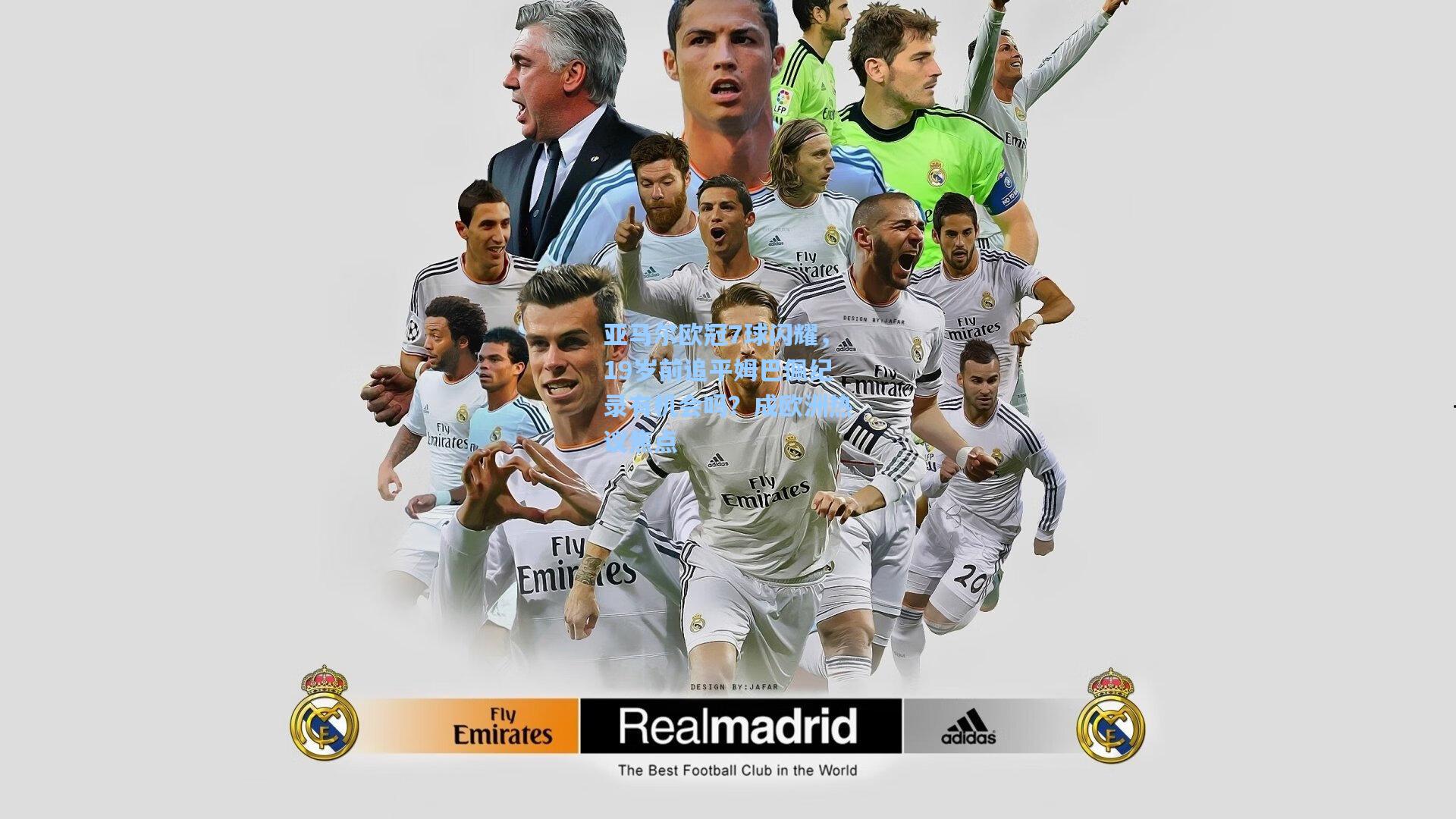 亚马尔欧冠7球闪耀，19岁前追平姆巴佩纪录有机会吗？成欧洲热议焦点