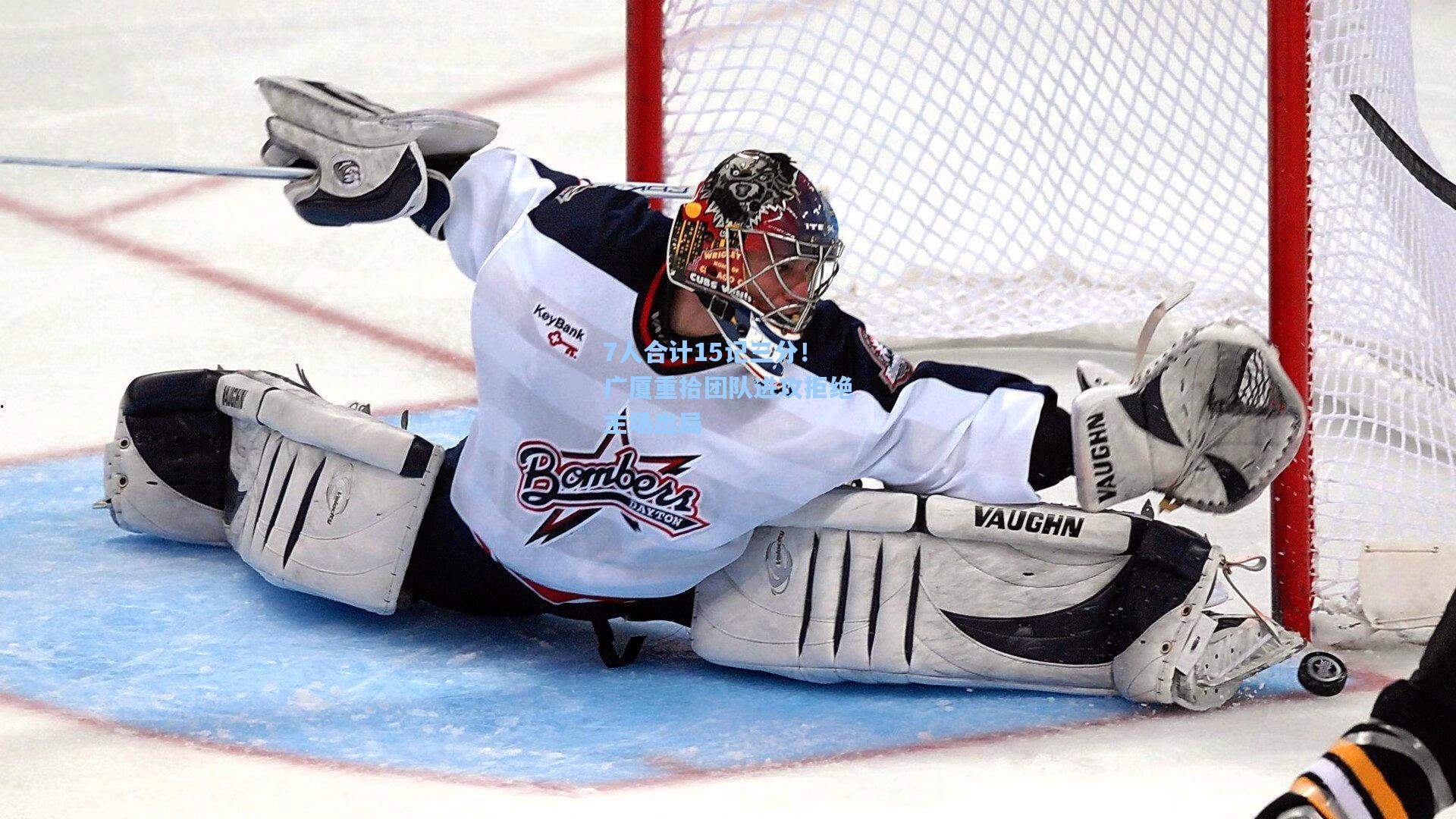 7人合计15记三分！广厦重拾团队进攻拒绝主场出局