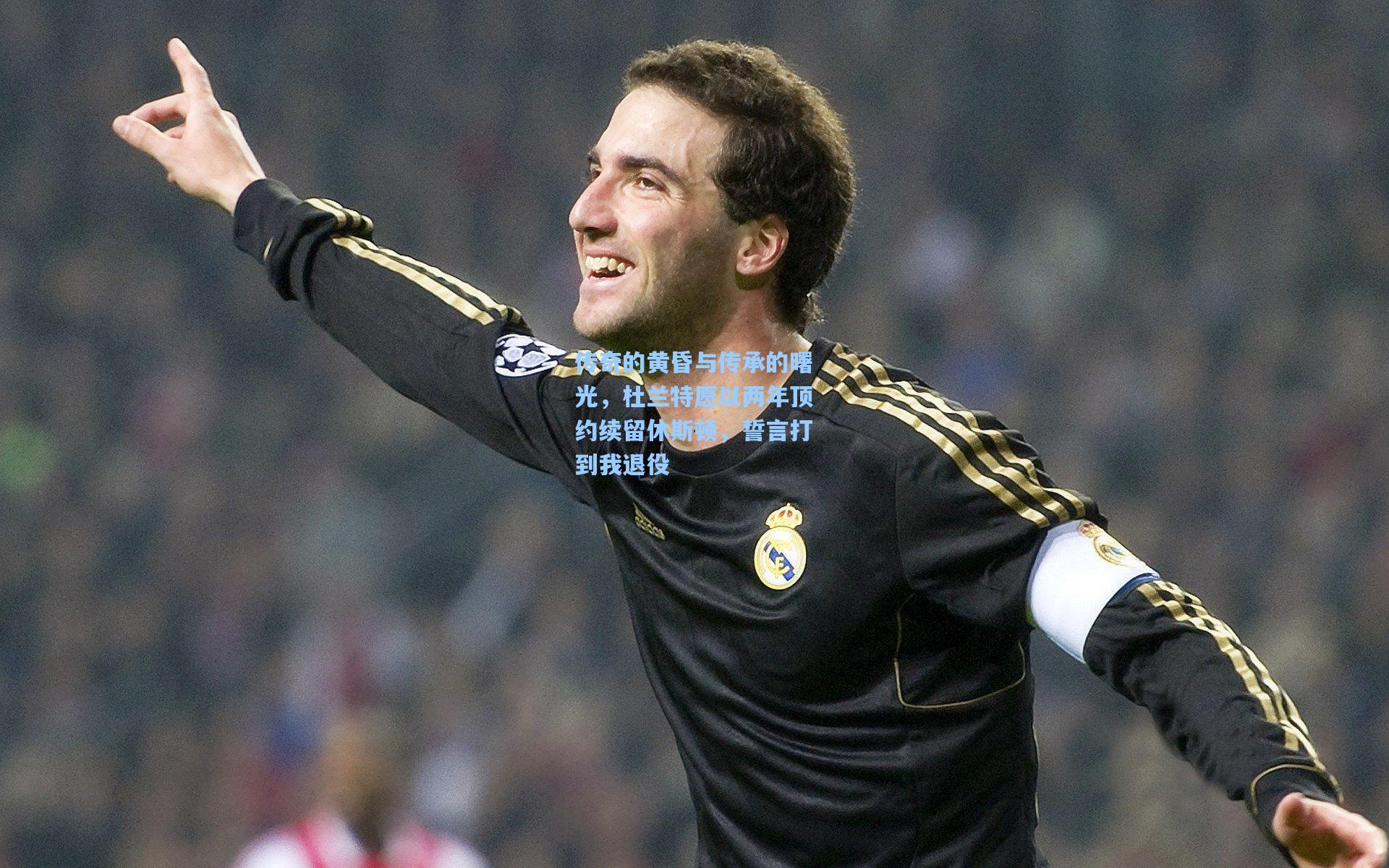 传奇的黄昏与传承的曙光，杜兰特愿以两年顶约续留休斯顿，誓言打到我退役