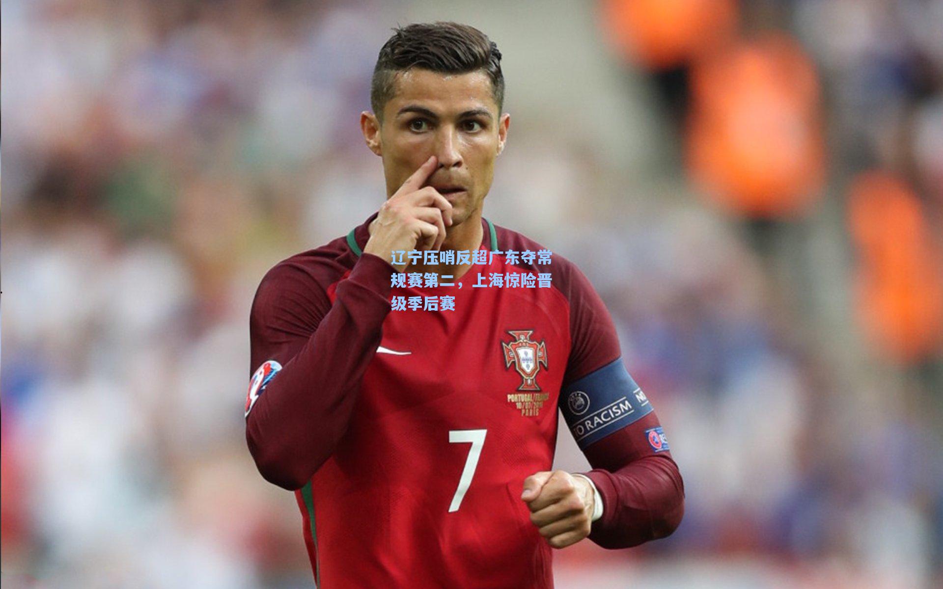 辽宁压哨反超广东夺常规赛第二，上海惊险晋级季后赛