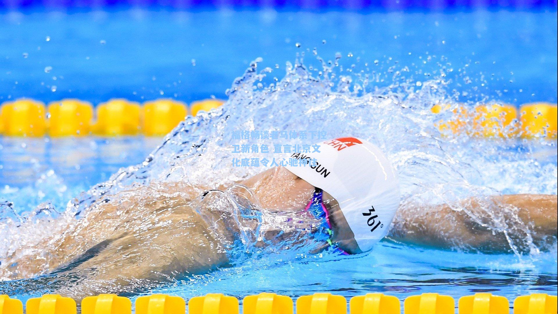 福格畅谈老马体系下控卫新角色 直言北京文化底蕴令人心驰神往