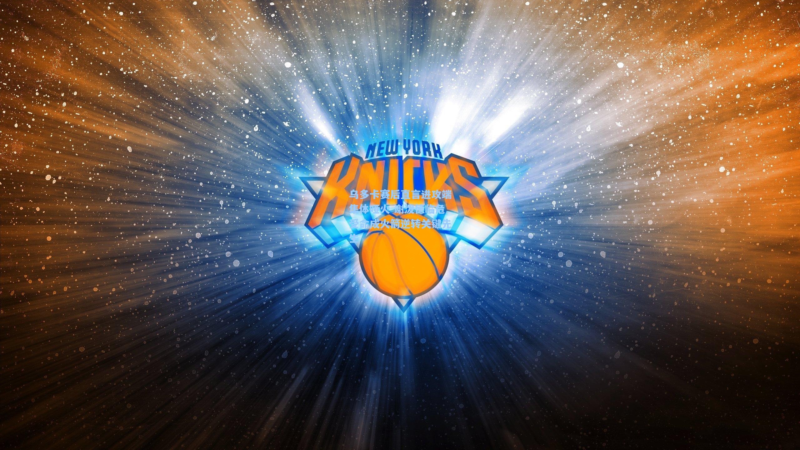 乌多卡赛后直言进攻端集体哑火 谢泼德临危受命成火箭逆转关键先生