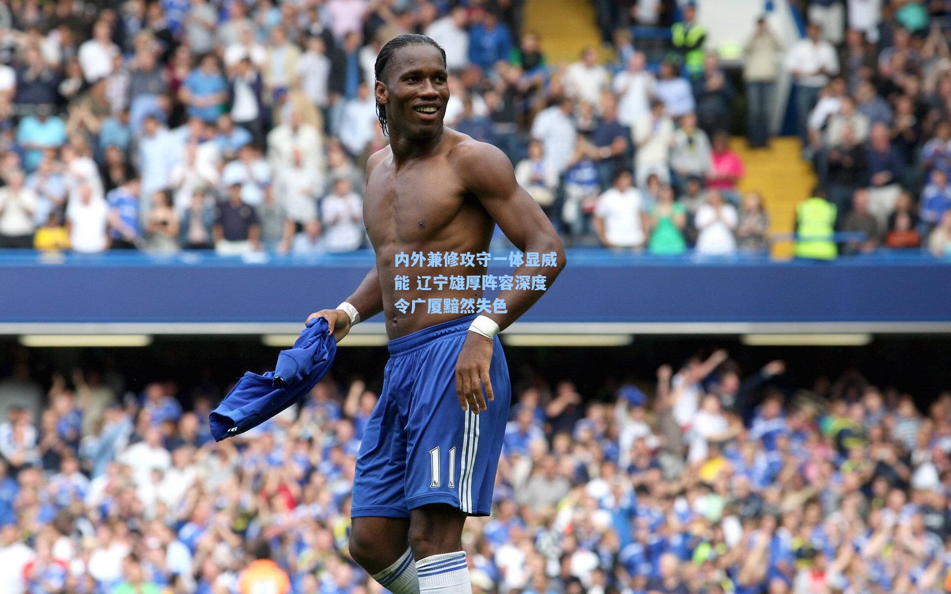 内外兼修攻守一体显威能 辽宁雄厚阵容深度令广厦黯然失色