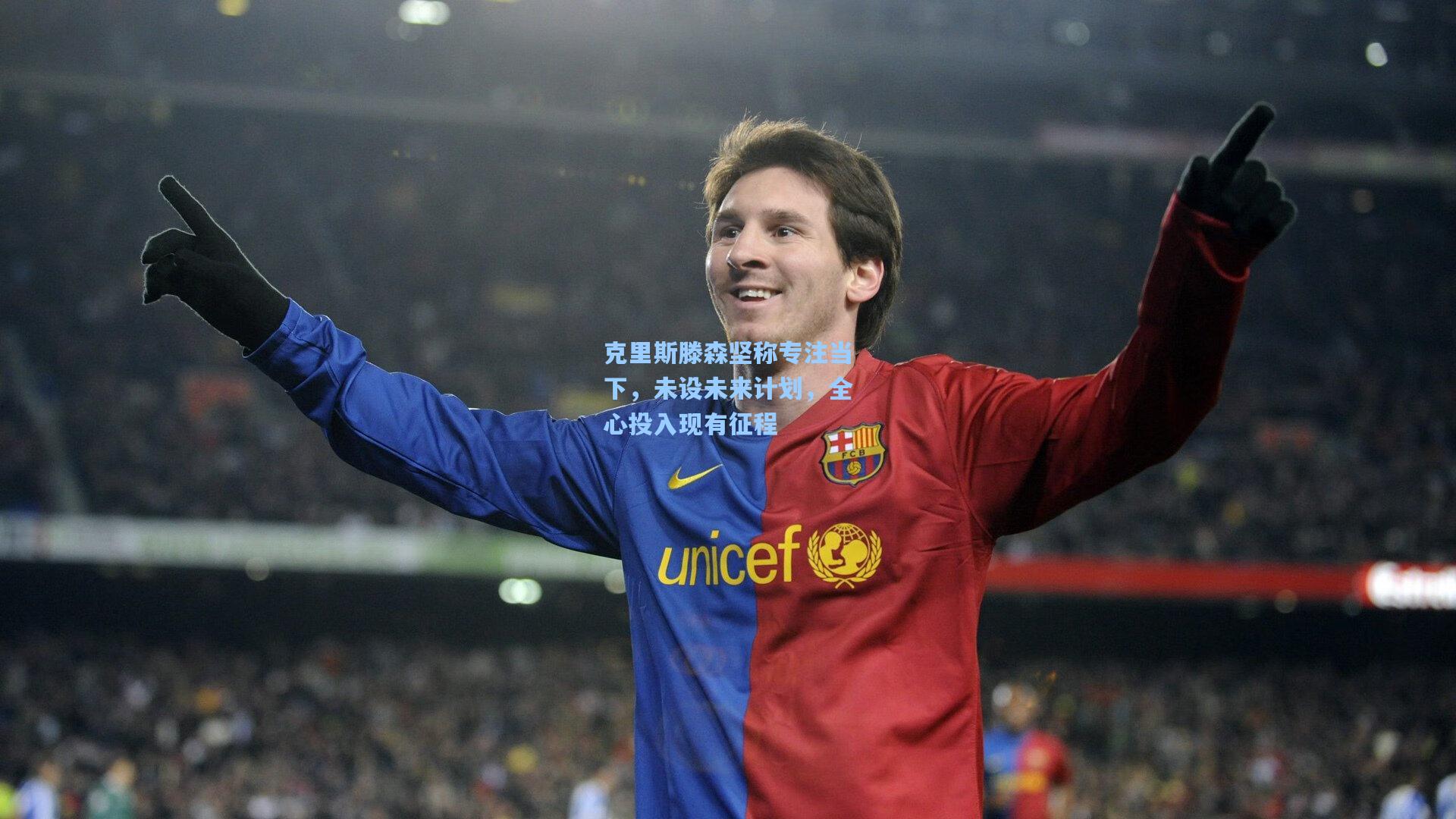 克里斯滕森坚称专注当下，未设未来计划，全心投入现有征程