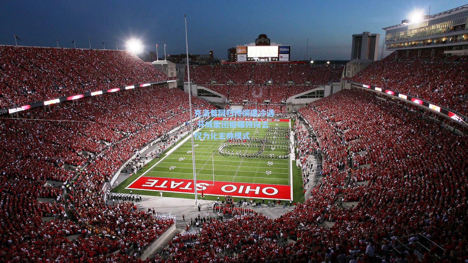 克洛普回归传闻遭冷遇 芬威集团被曝倾向去权力化主帅模式