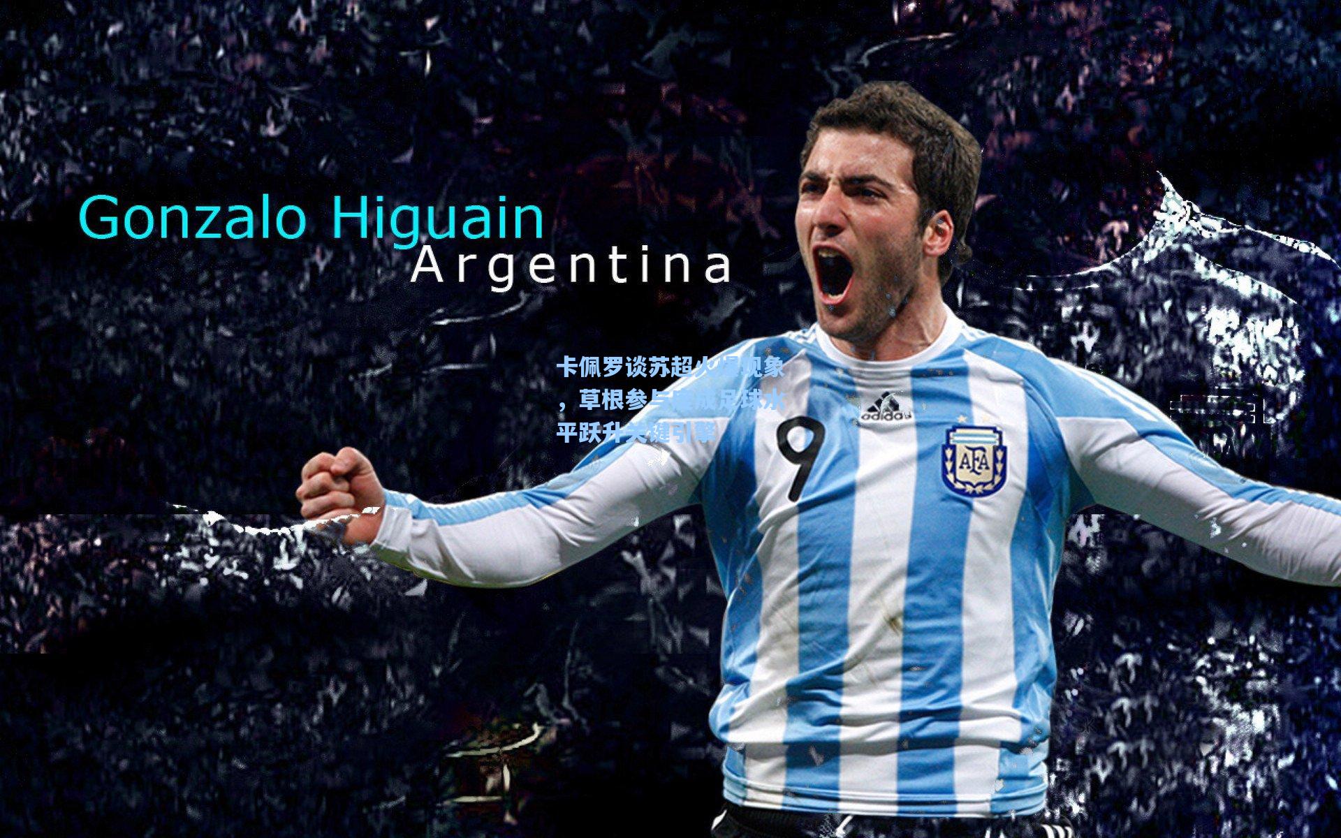 卡佩罗谈苏超火爆现象,草根参与度成足球水平跃升关键引擎