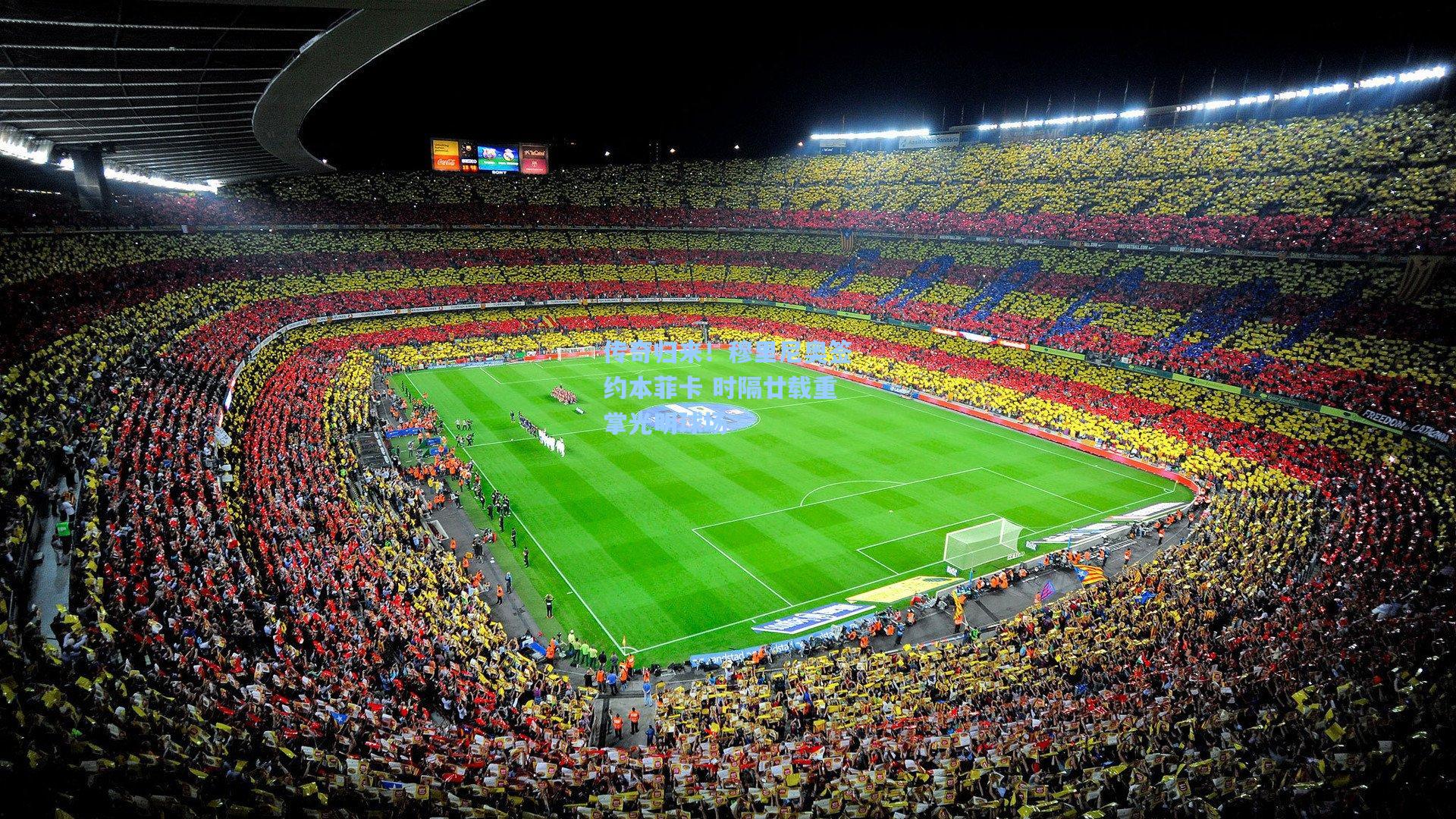 传奇归来！穆里尼奥签约本菲卡 时隔廿载重掌光明球场