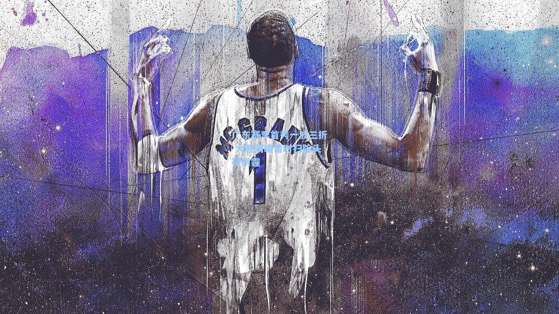 广东赛季首秀一波三折 大胜同曦暂时扫除头顶阴霾