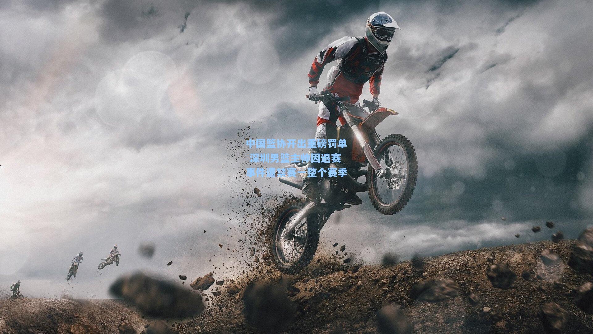 中国篮协开出重磅罚单 深圳男篮主帅因退赛事件遭禁赛一整个赛季