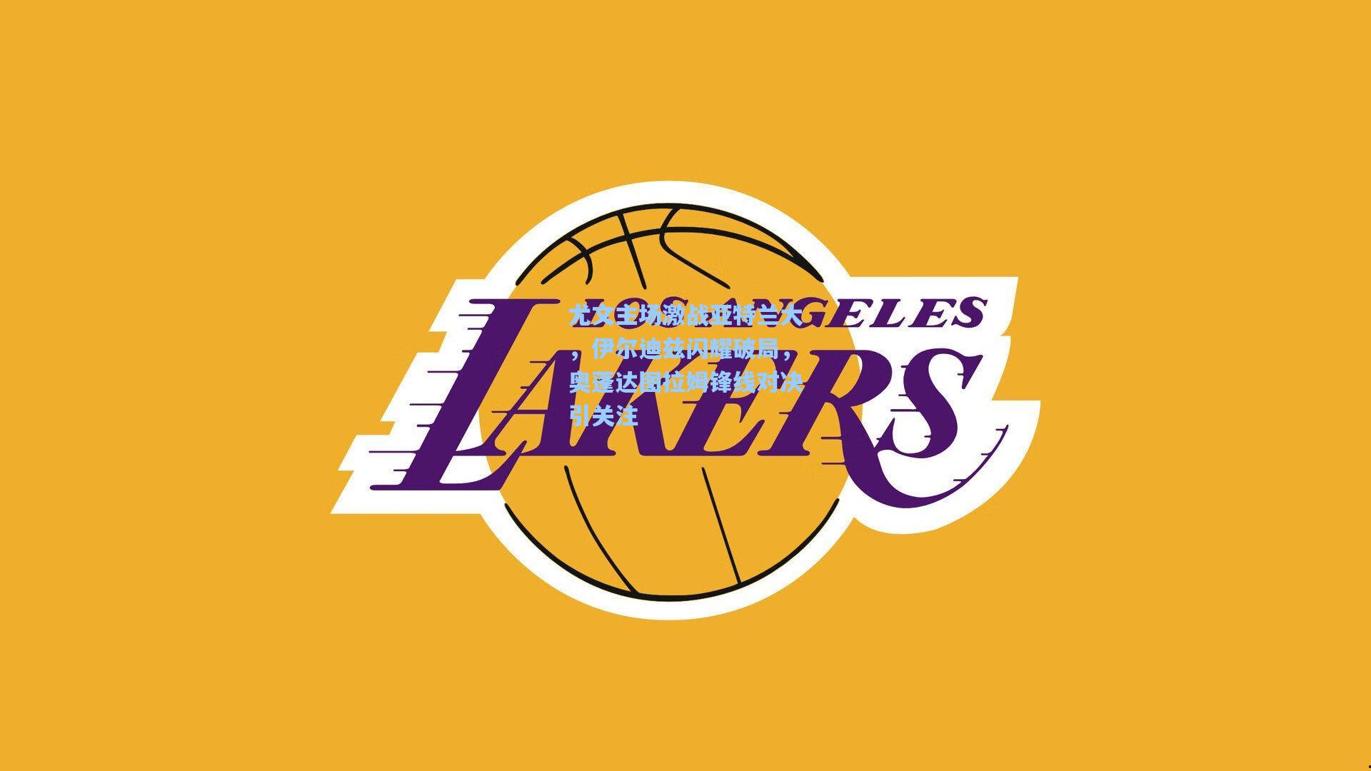 尤文主场激战亚特兰大，伊尔迪兹闪耀破局，奥蓬达图拉姆锋线对决引关注