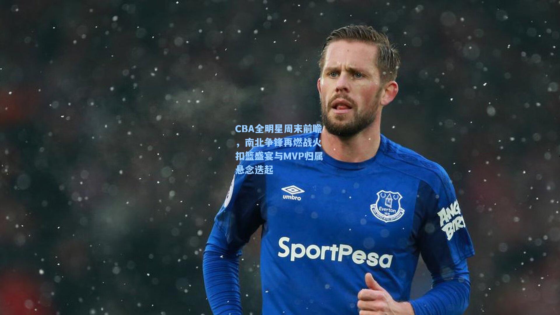 CBA全明星周末前瞻，南北争锋再燃战火 扣篮盛宴与MVP归属悬念迭起