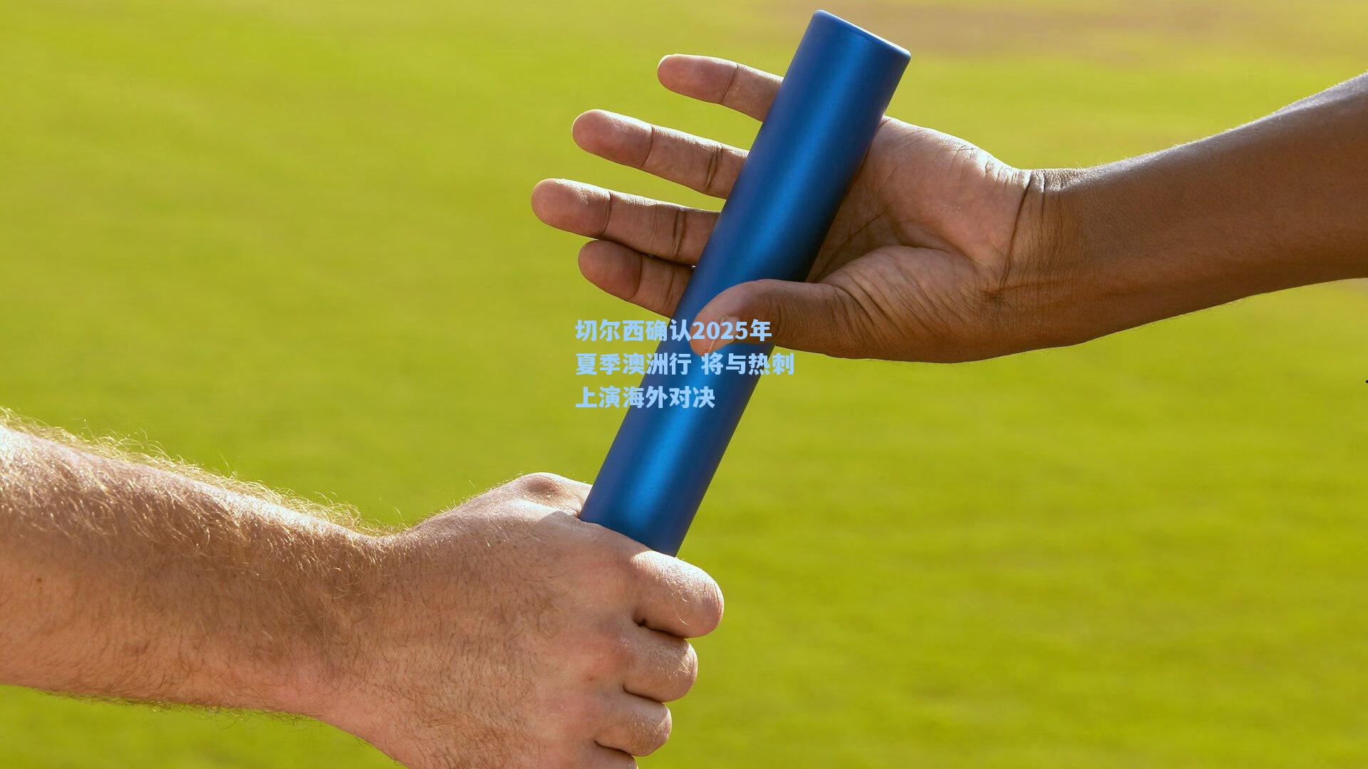 切尔西确认2025年夏季澳洲行 将与热刺上演海外对决