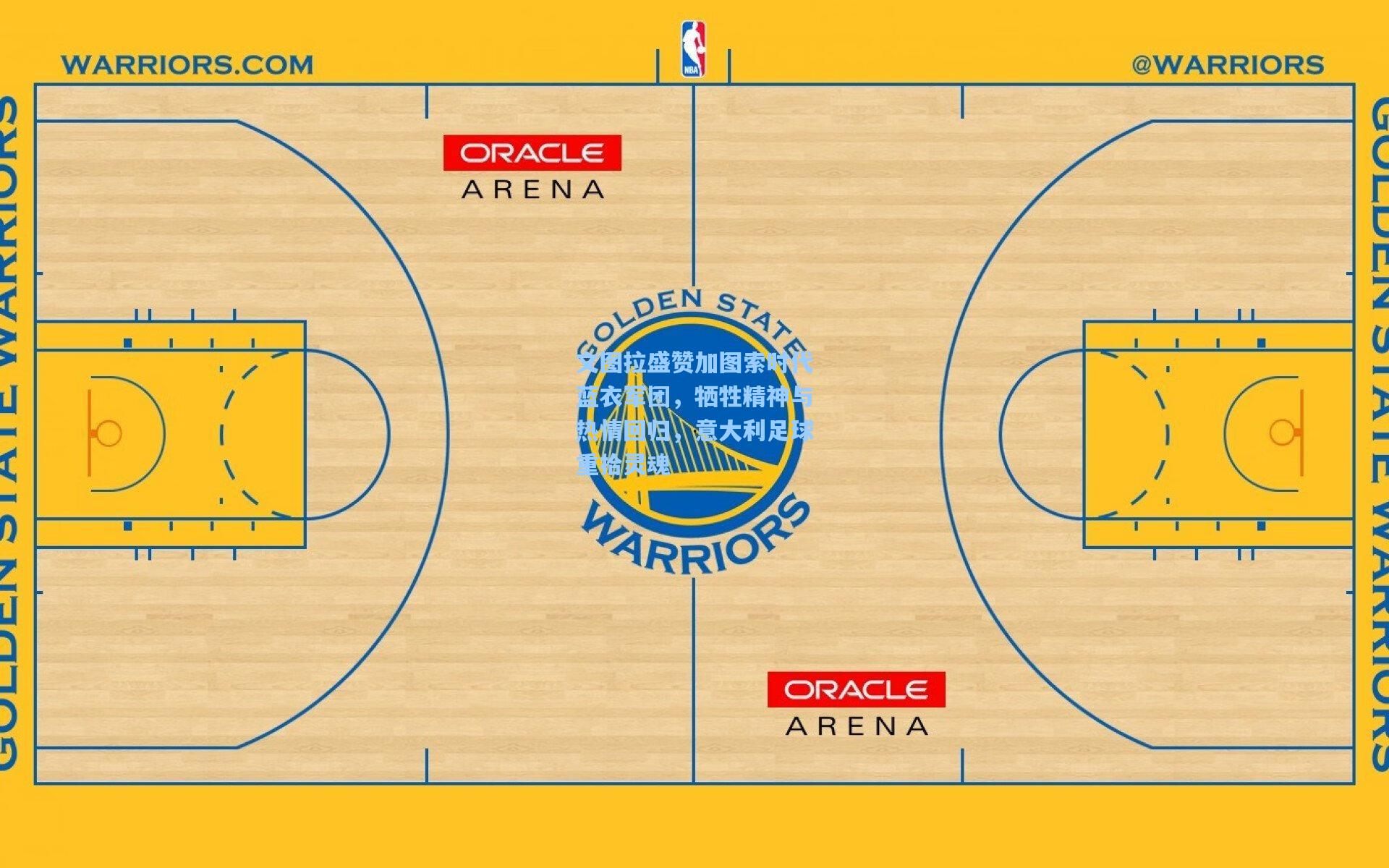 文图拉盛赞加图索时代蓝衣军团，牺牲精神与热情回归，意大利足球重拾灵魂