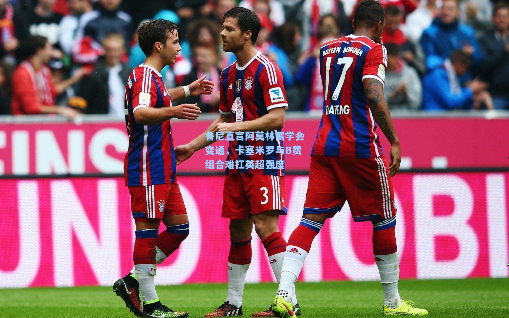 鲁尼直言阿莫林需学会变通，卡塞米罗与B费组合难扛英超强度