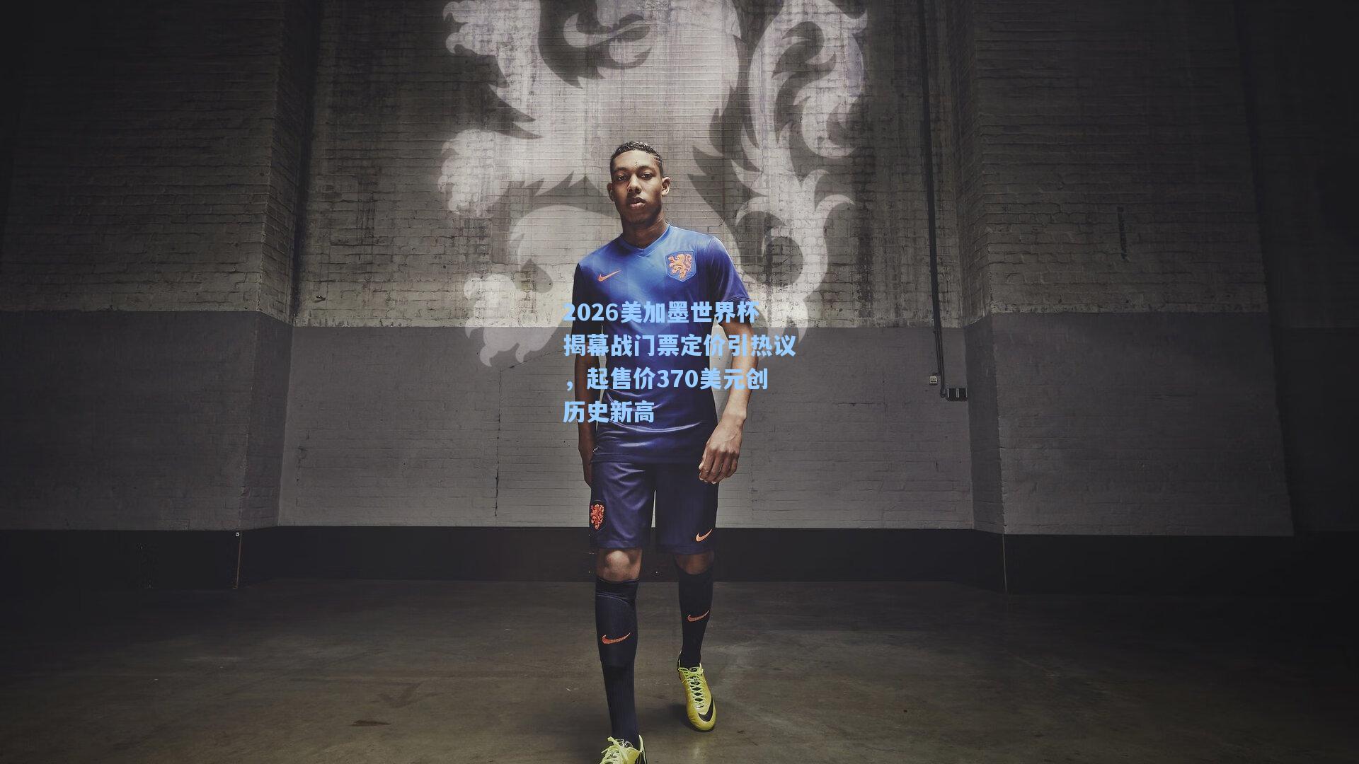 2026美加墨世界杯揭幕战门票定价引热议,起售价370美元创历史新高