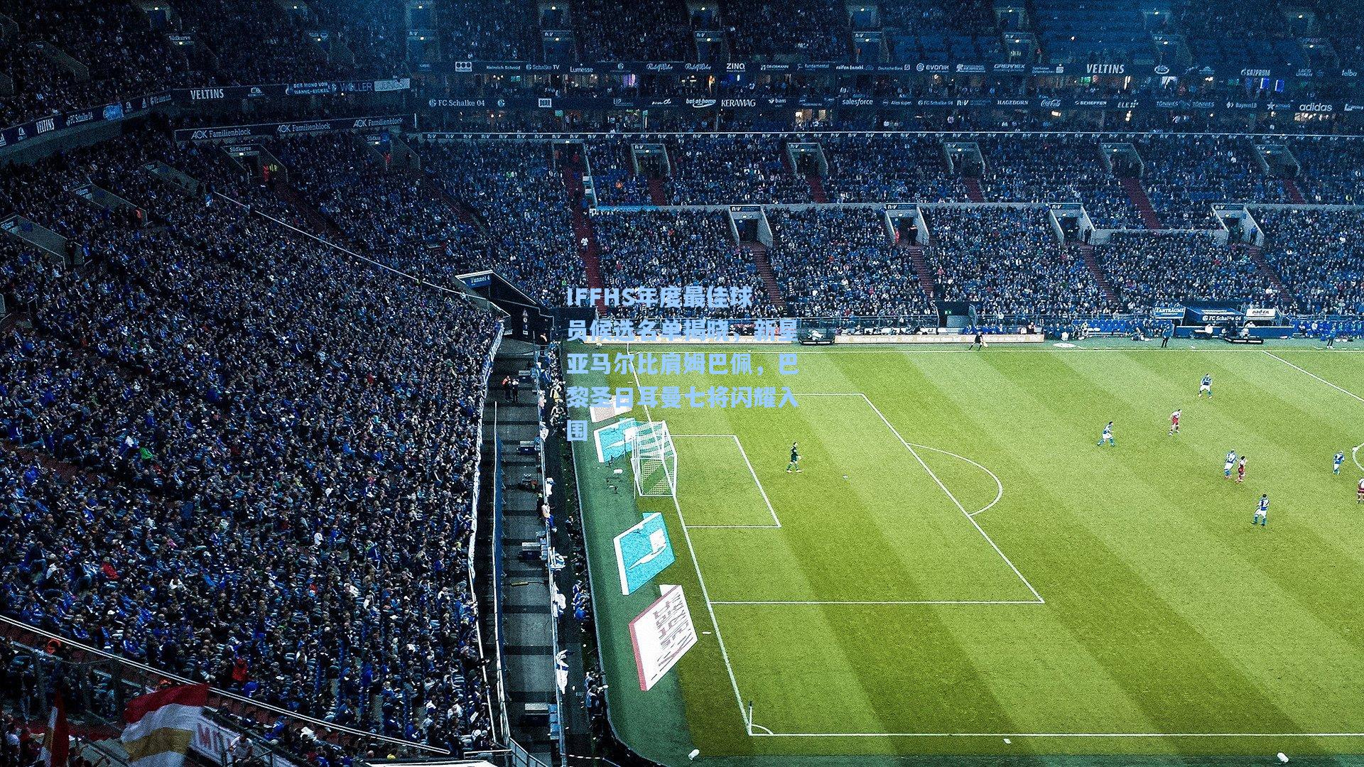 IFFHS年度最佳球员候选名单揭晓，新星亚马尔比肩姆巴佩，巴黎圣日耳曼七将闪耀入围