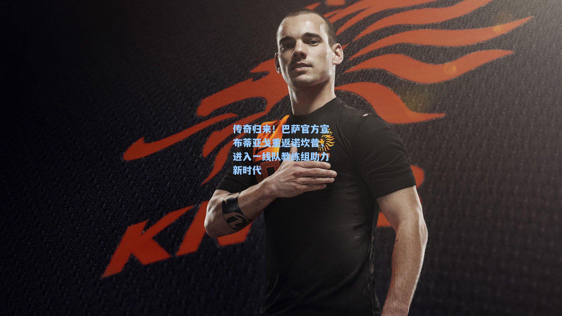 传奇归来!巴萨官方宣布蒂亚戈重返诺坎普,进入一线队教练组助力新时代