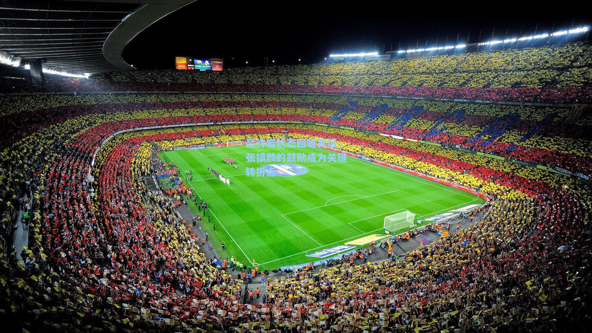 高诗岩状态回暖背后,张镇麟的鼓励成为关键转折点