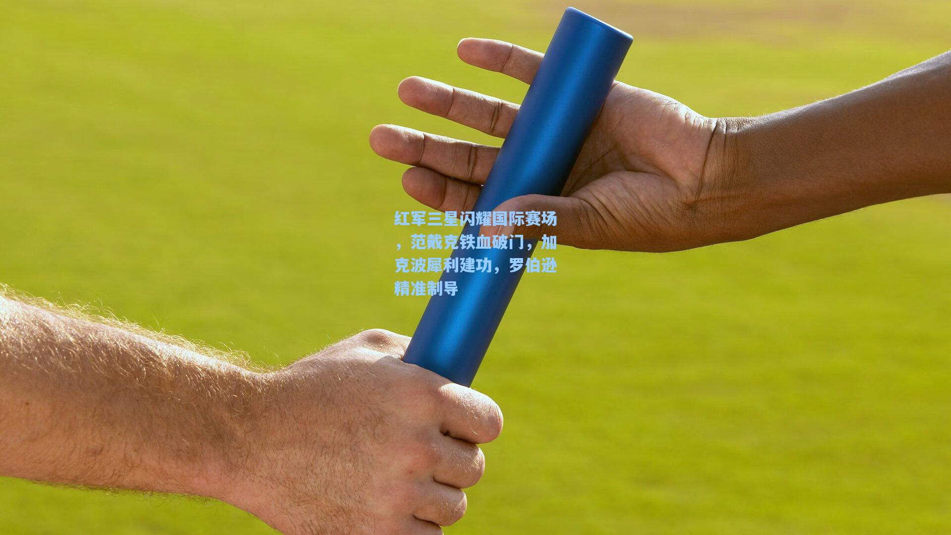红军三星闪耀国际赛场，范戴克铁血破门，加克波犀利建功，罗伯逊精准制导