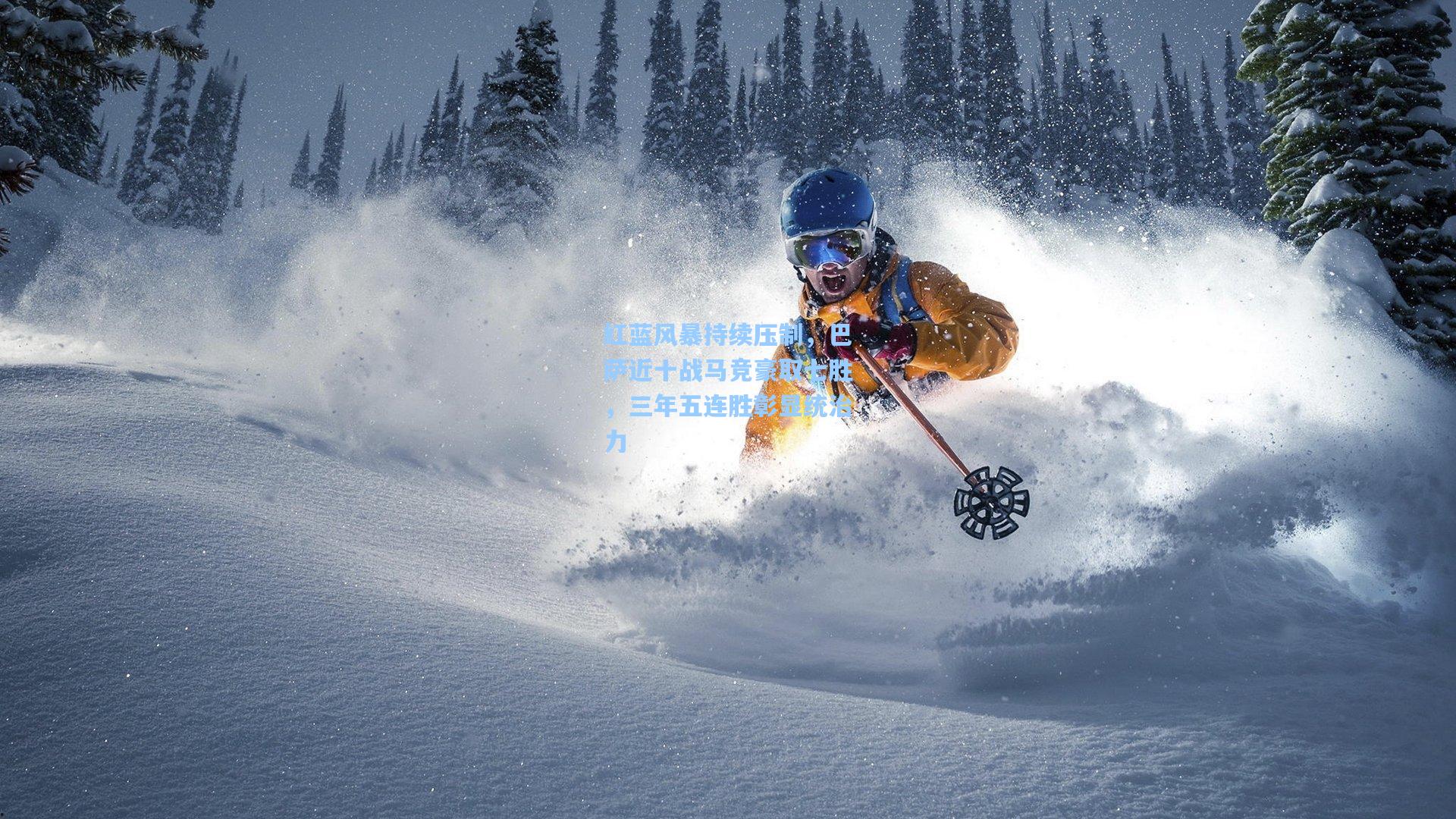 红蓝风暴持续压制,巴萨近十战马竞豪取七胜,三年五连胜彰显统治力