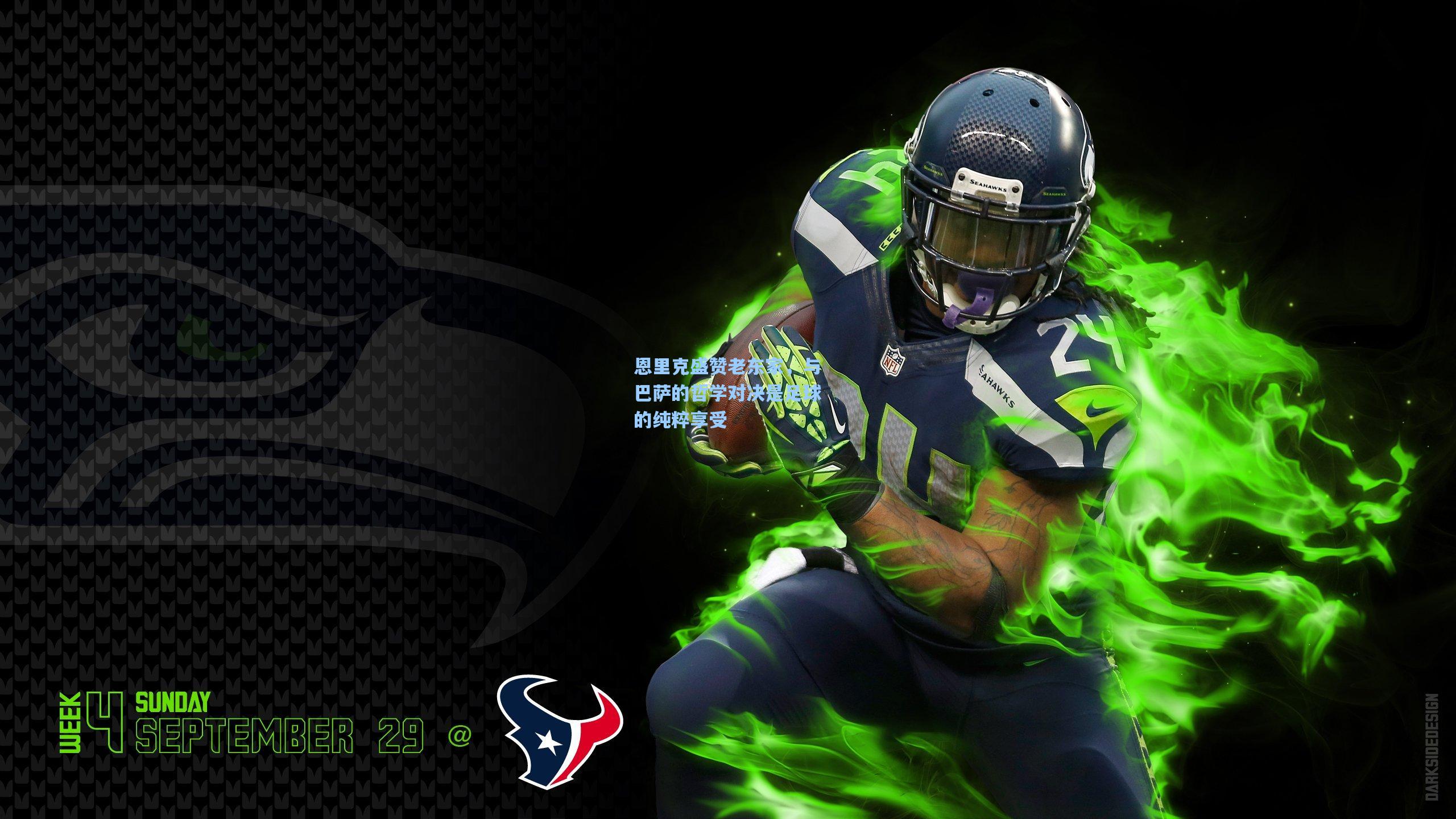 恩里克盛赞老东家,与巴萨的哲学对决是足球的纯粹享受