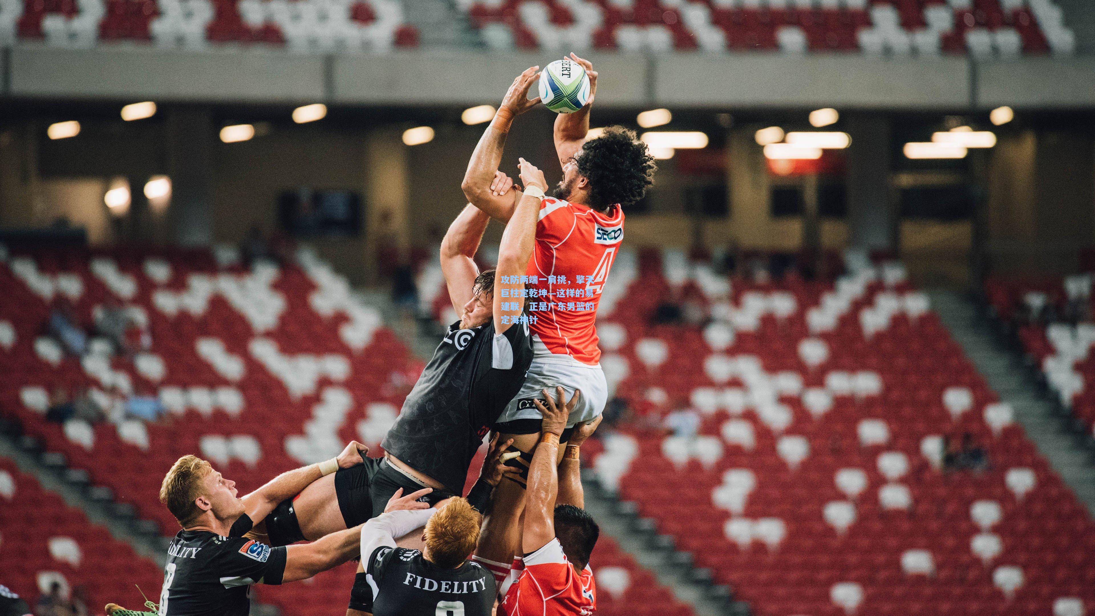 攻防两端一肩挑，擎天巨柱定乾坤—这样的易建联，正是广东男篮的定海神针