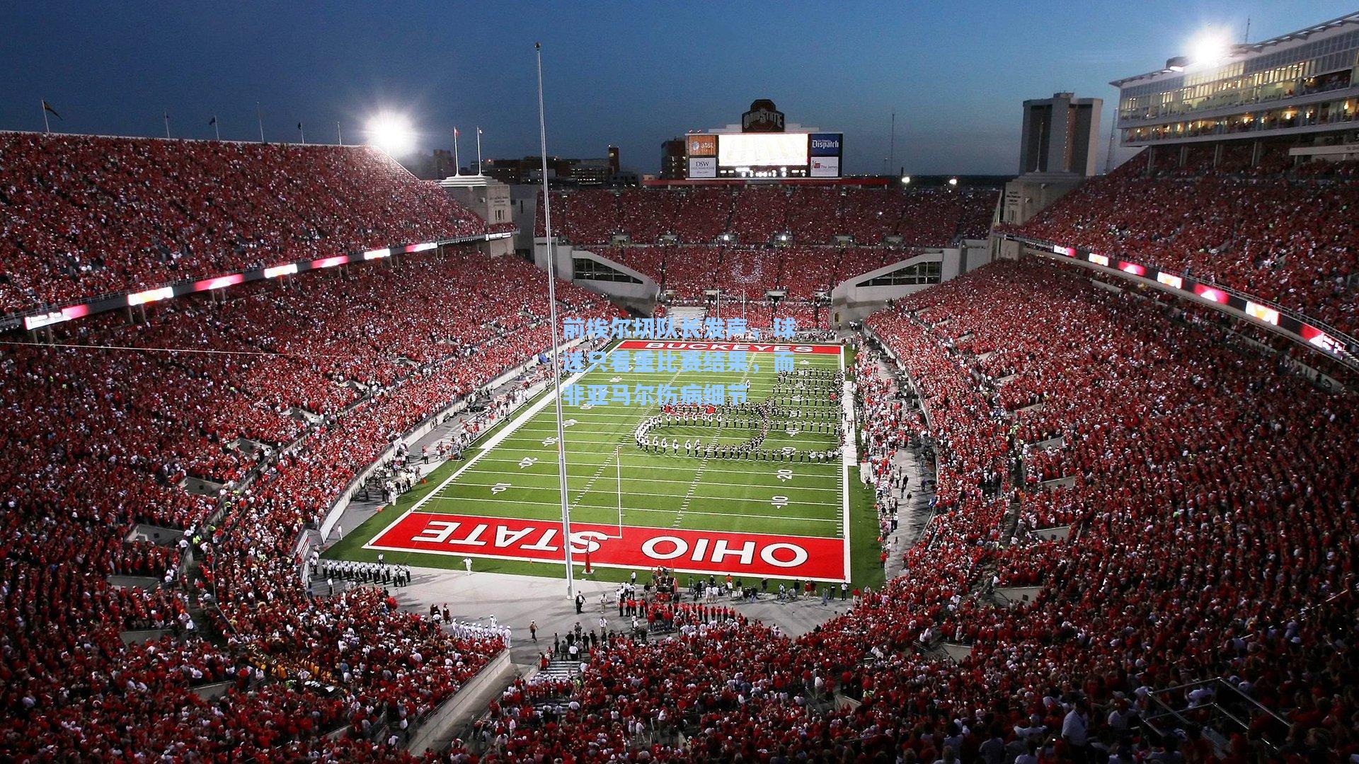 前埃尔切队长发声,球迷只看重比赛结果,而非亚马尔伤病细节