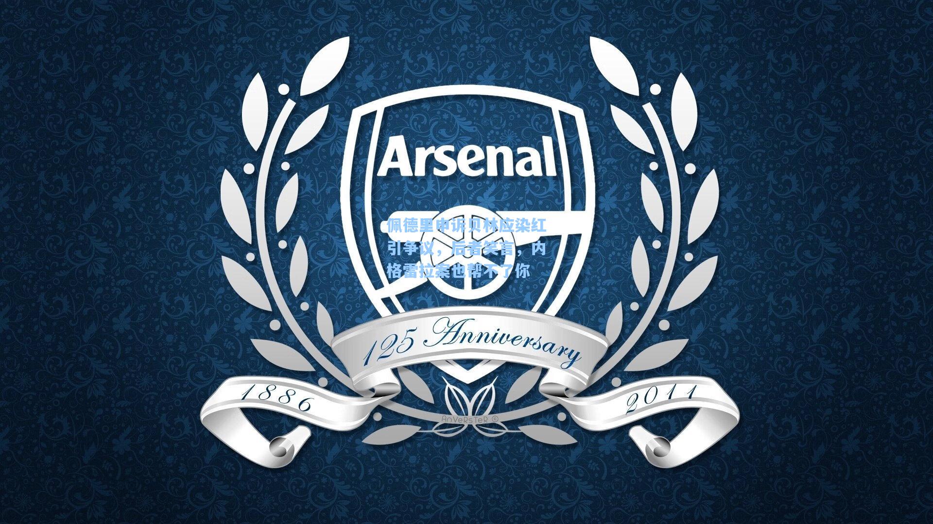 佩德里申诉贝林应染红引争议,后者笑言,内格雷拉案也帮不了你