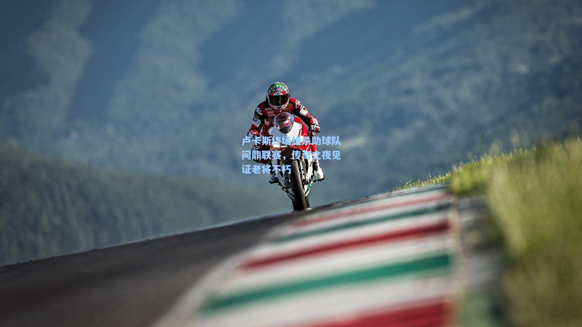 卢卡斯终场绝杀助球队问鼎联赛,传奇之夜见证老将不朽