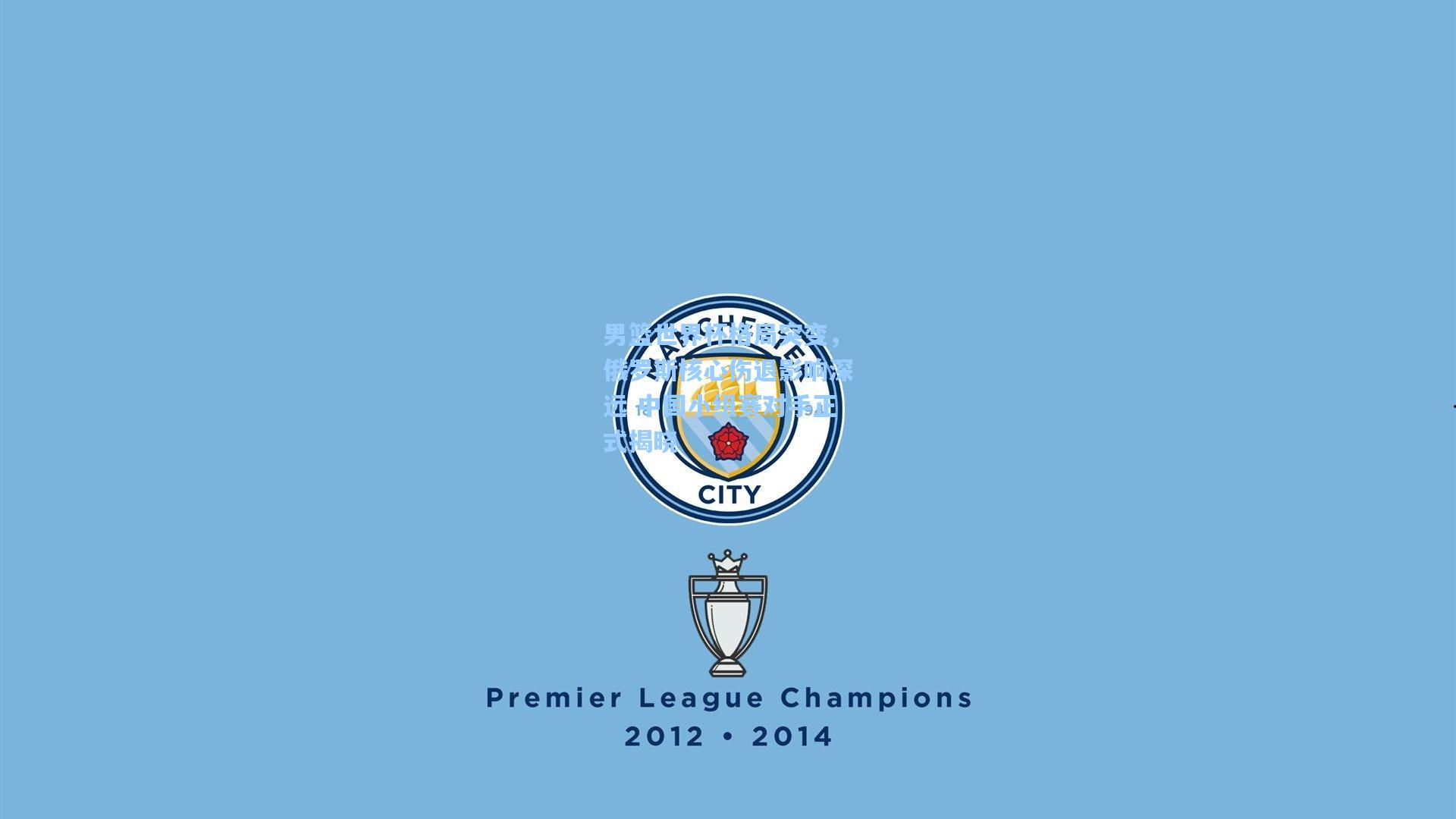 男篮世界杯格局突变,俄罗斯核心伤退影响深远 中国小组赛对手正式揭晓