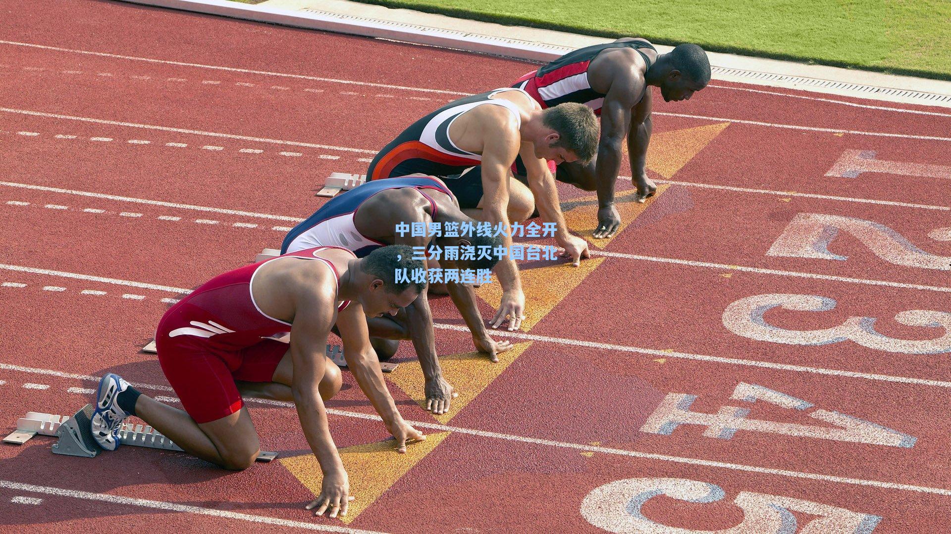 中国男篮外线火力全开，三分雨浇灭中国台北队收获两连胜