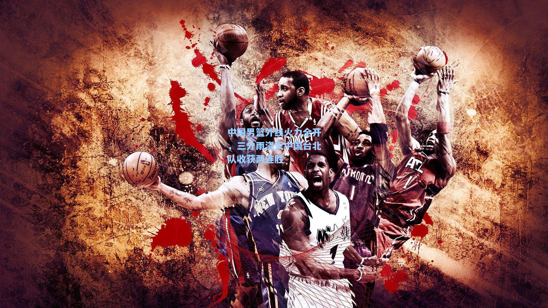 中国男篮外线火力全开，三分雨浇灭中国台北队收获两连胜