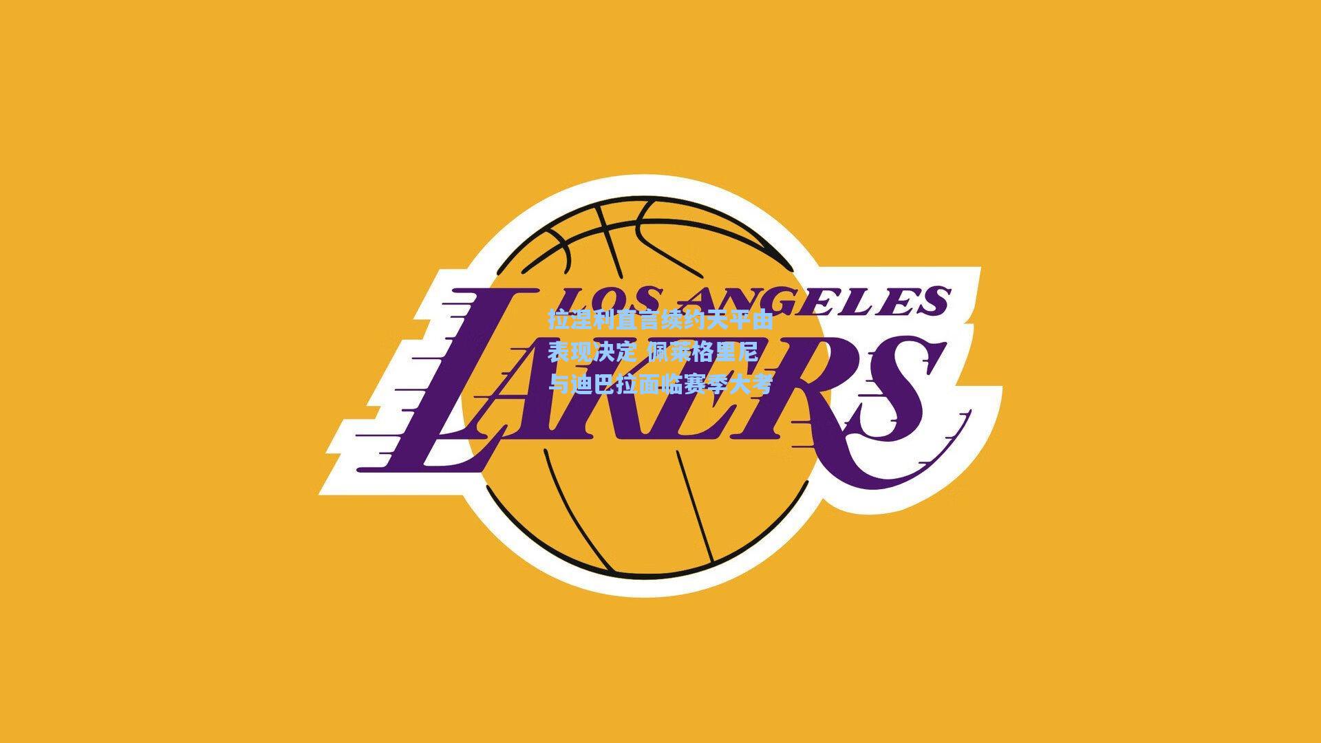 拉涅利直言续约天平由表现决定 佩莱格里尼与迪巴拉面临赛季大考