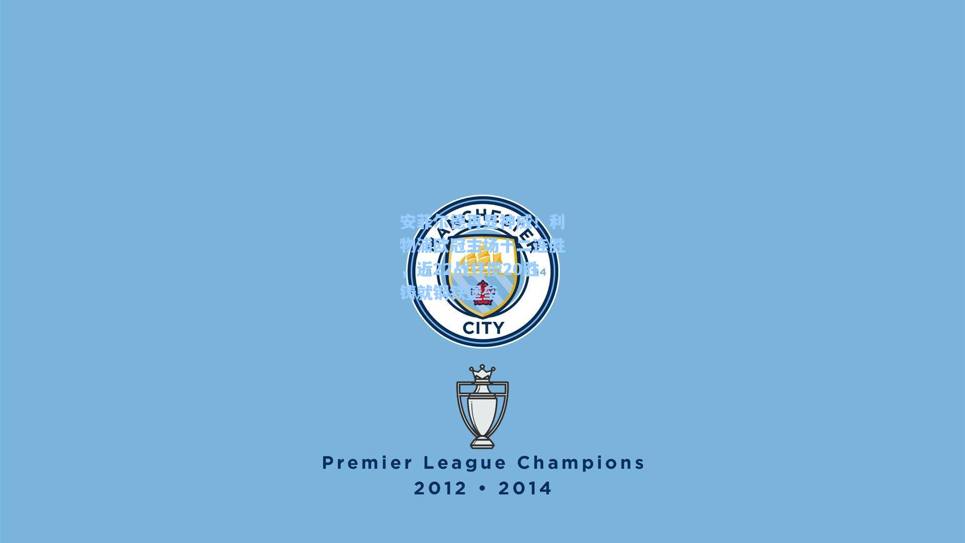 安菲尔德再显神威！利物浦欧冠主场十二连胜，近22战狂揽20胜铸就钢铁堡垒