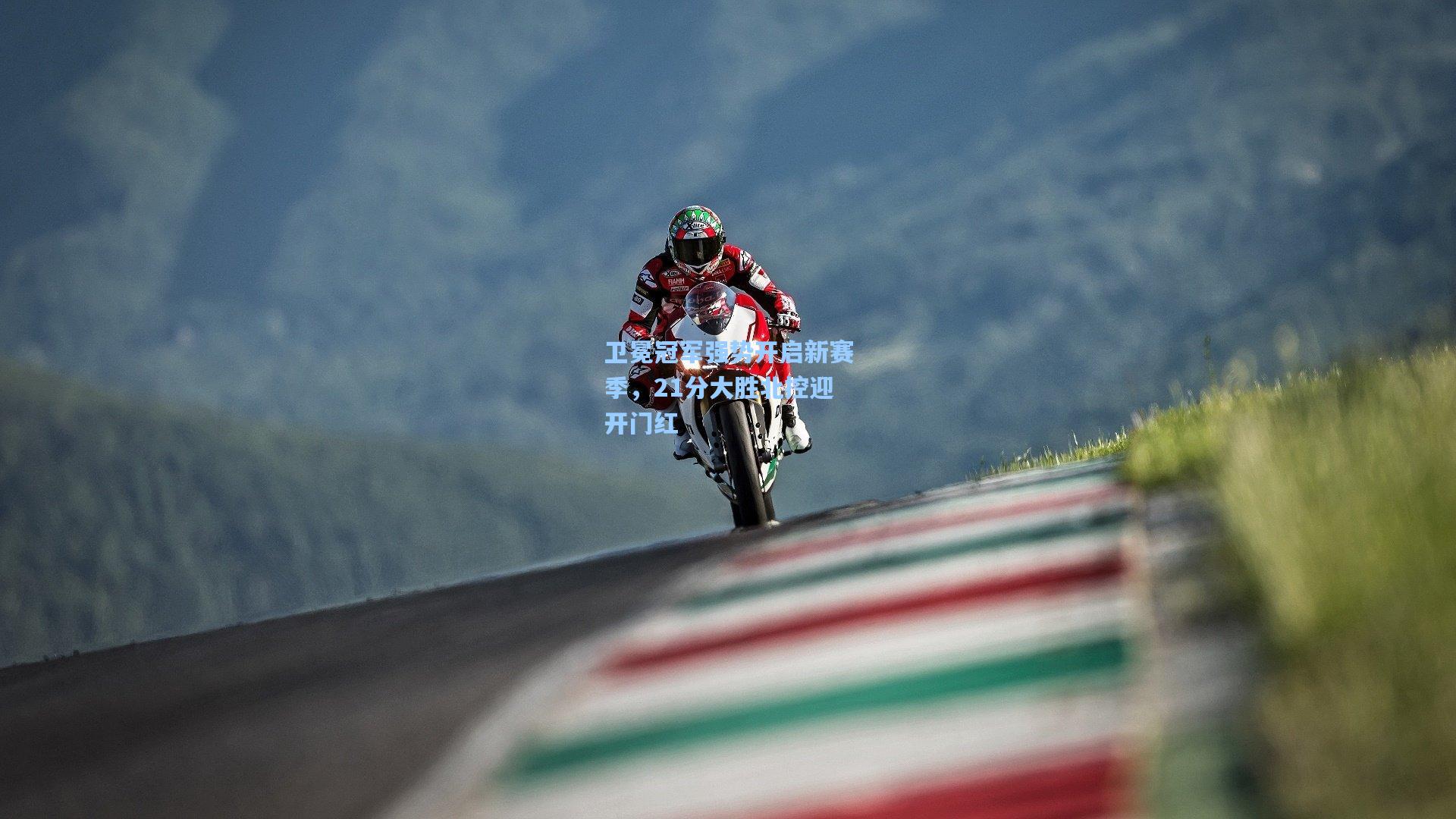 卫冕冠军强势开启新赛季,21分大胜北控迎开门红