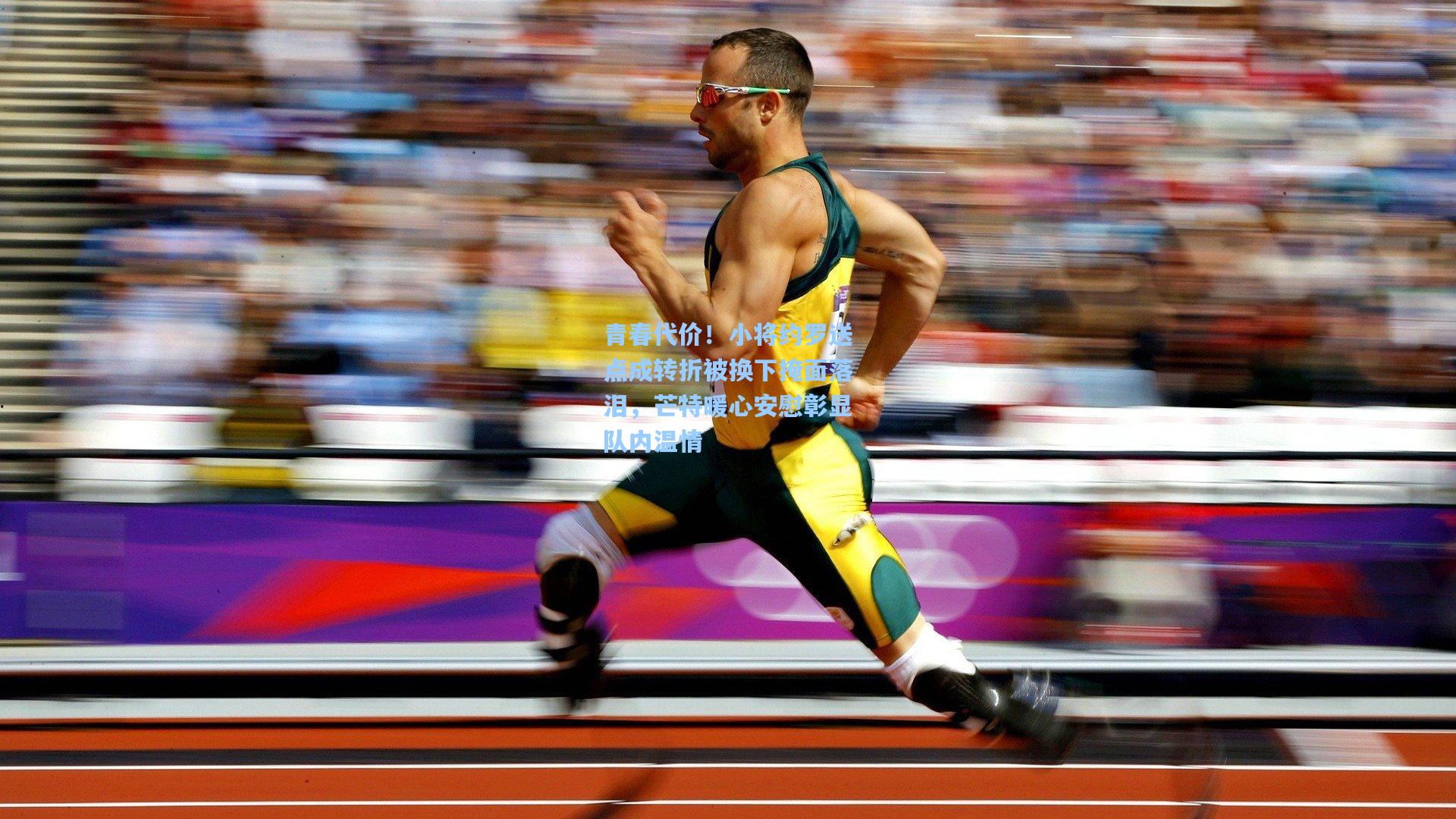 青春代价！小将约罗送点成转折被换下掩面落泪，芒特暖心安慰彰显队内温情